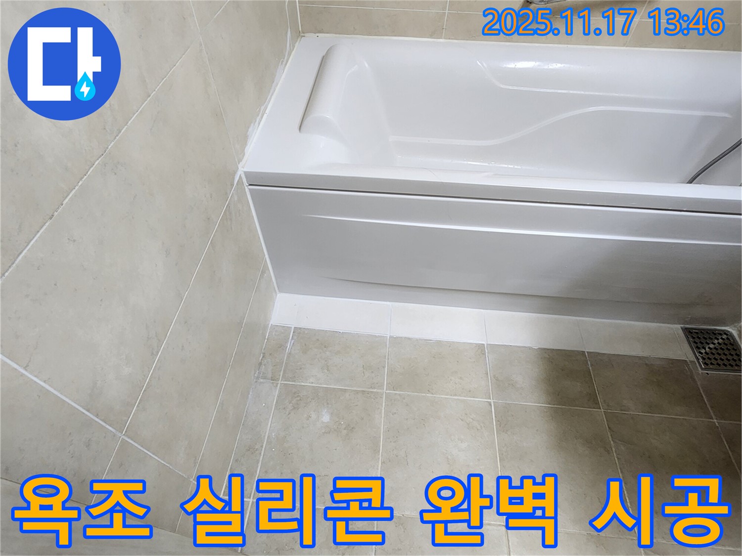 욕조 실리콘 누수 - 완벽 시공으로 누수 걱정 끝!