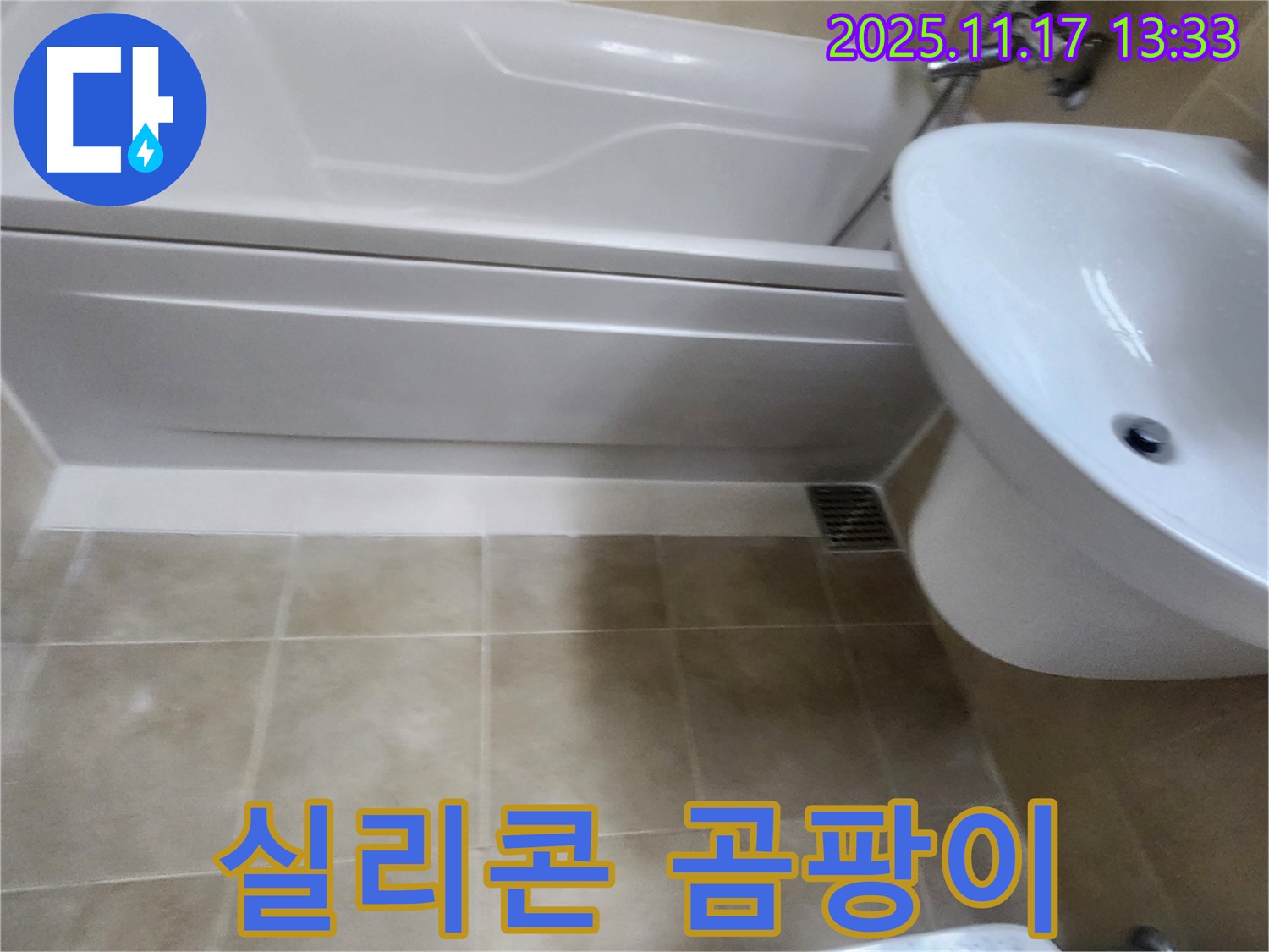 욕조 옆면 실리콘 곰팡이 누수 - 곰팡이 제거 후 재시공으로 해결합니다.