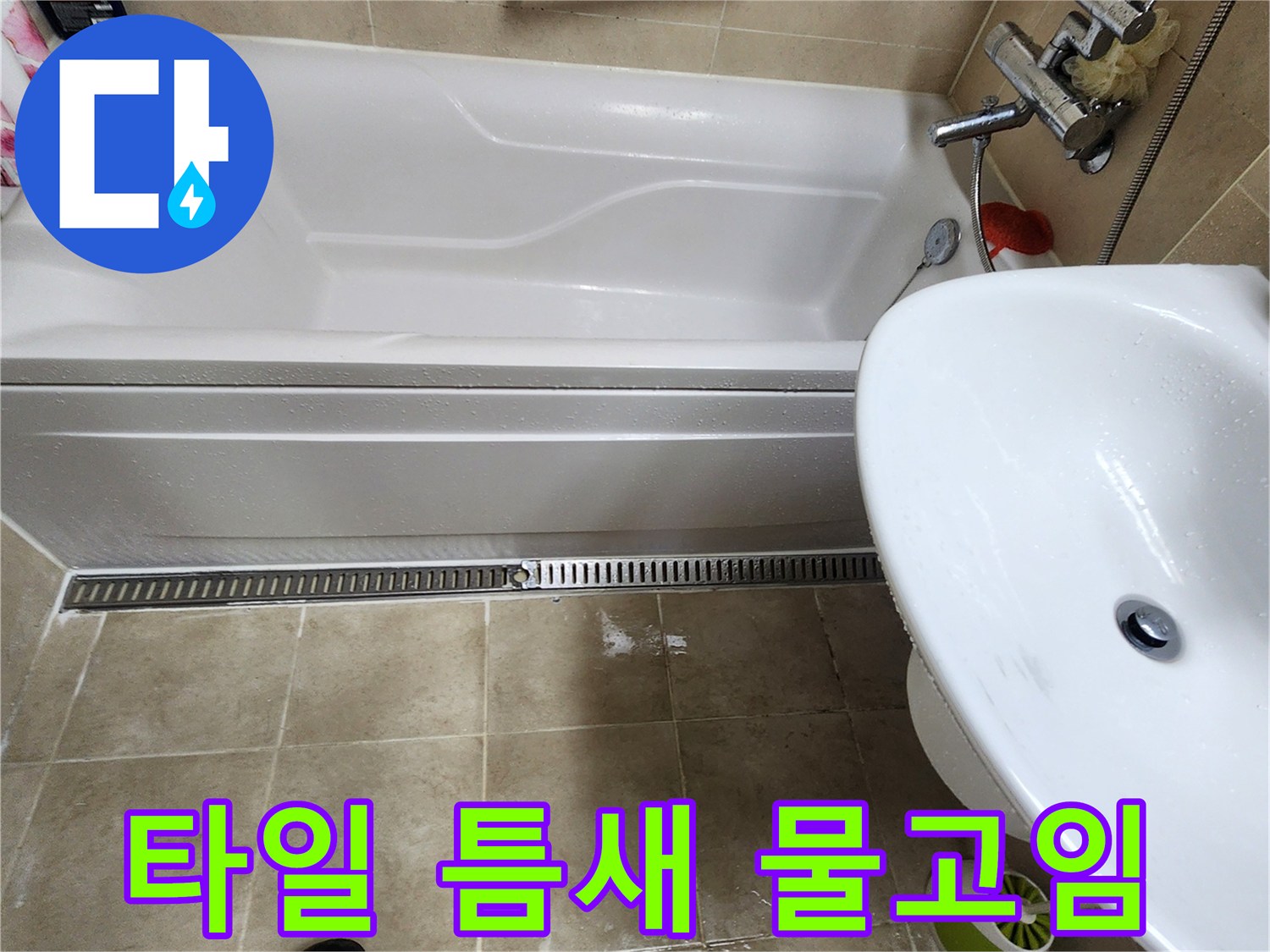 욕조-옆면-타일-틈새-물샘-현상
