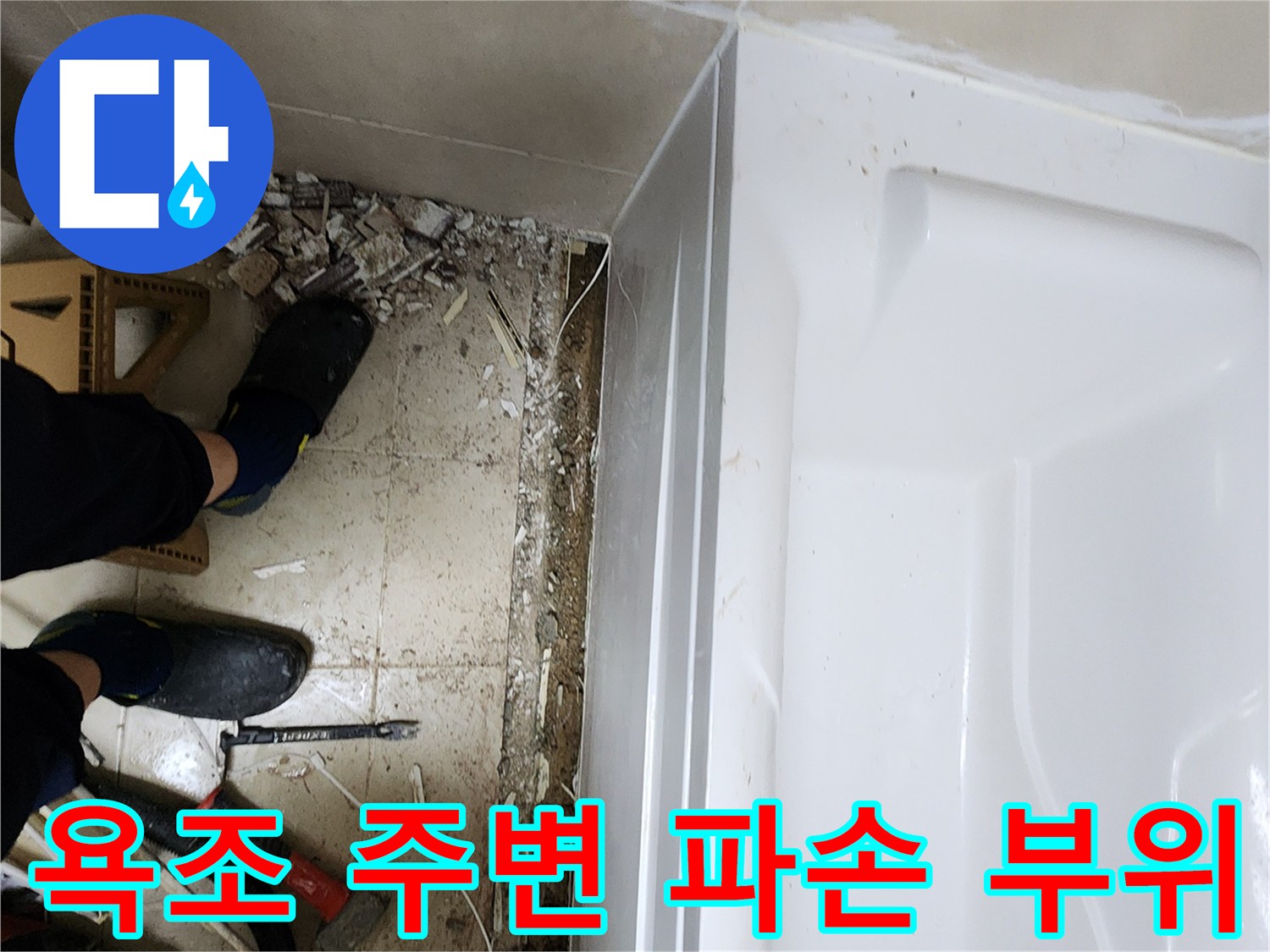 욕조-하단-경계부-타일-제거와-내부-상태-노출