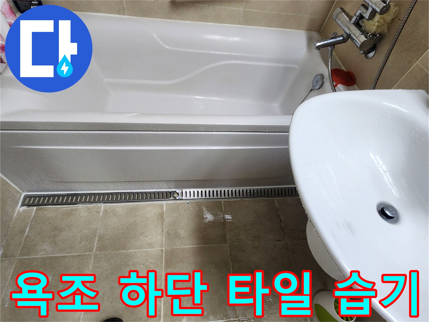 욕조-하단-배수구-주변-습기-상태
