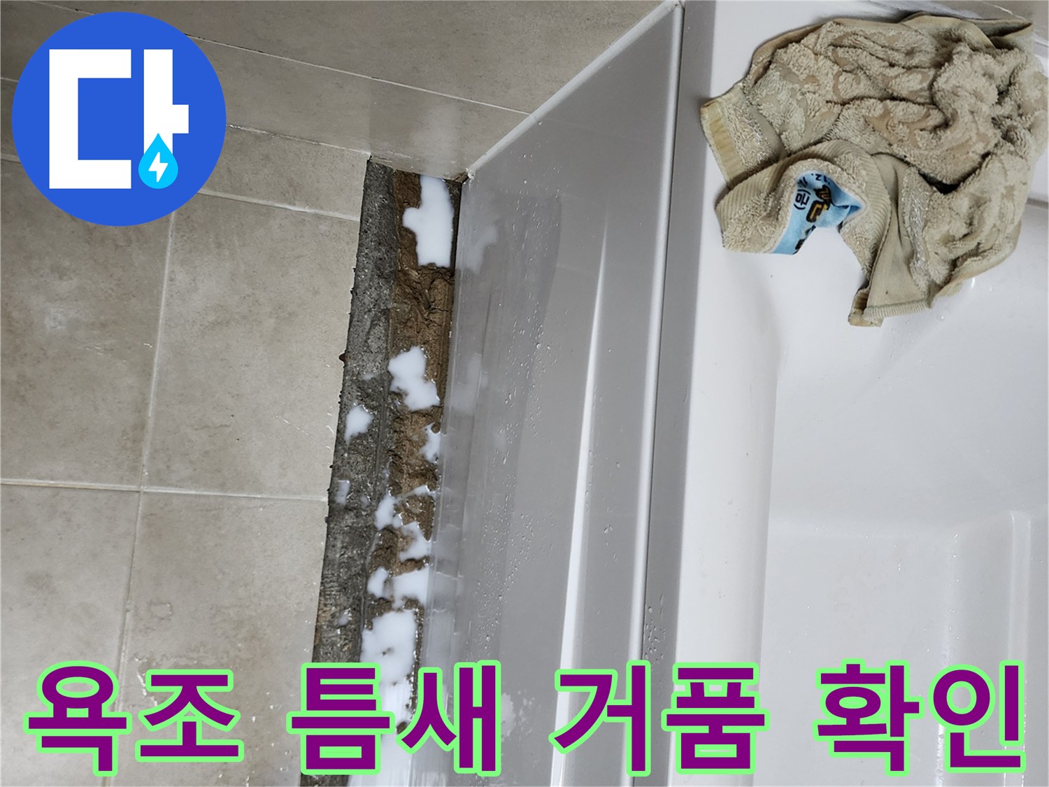 욕조-하단-접합부의-거품-발생-상태
