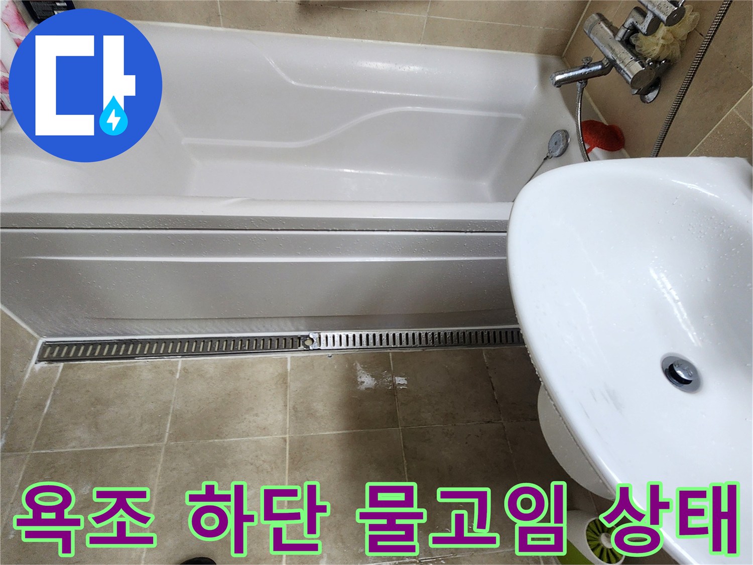욕조 하단부 타일 접합면의 습기와 물고임 현상