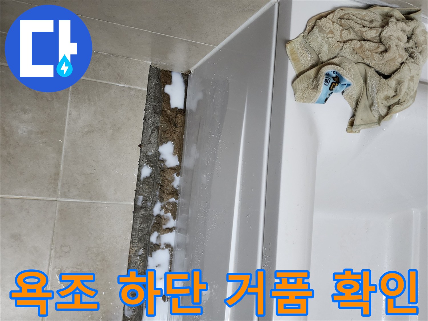 욕조-하단부-틈새로-스며든-물과-거품-상태