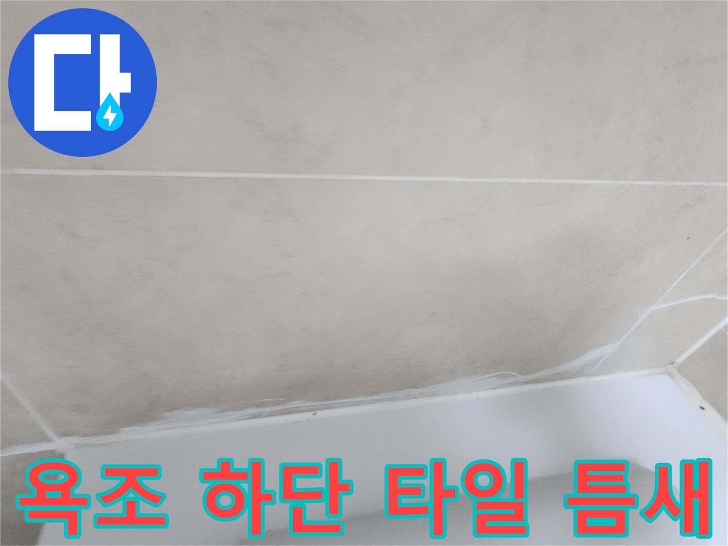 욕조와-타일-접합부-균열-상태