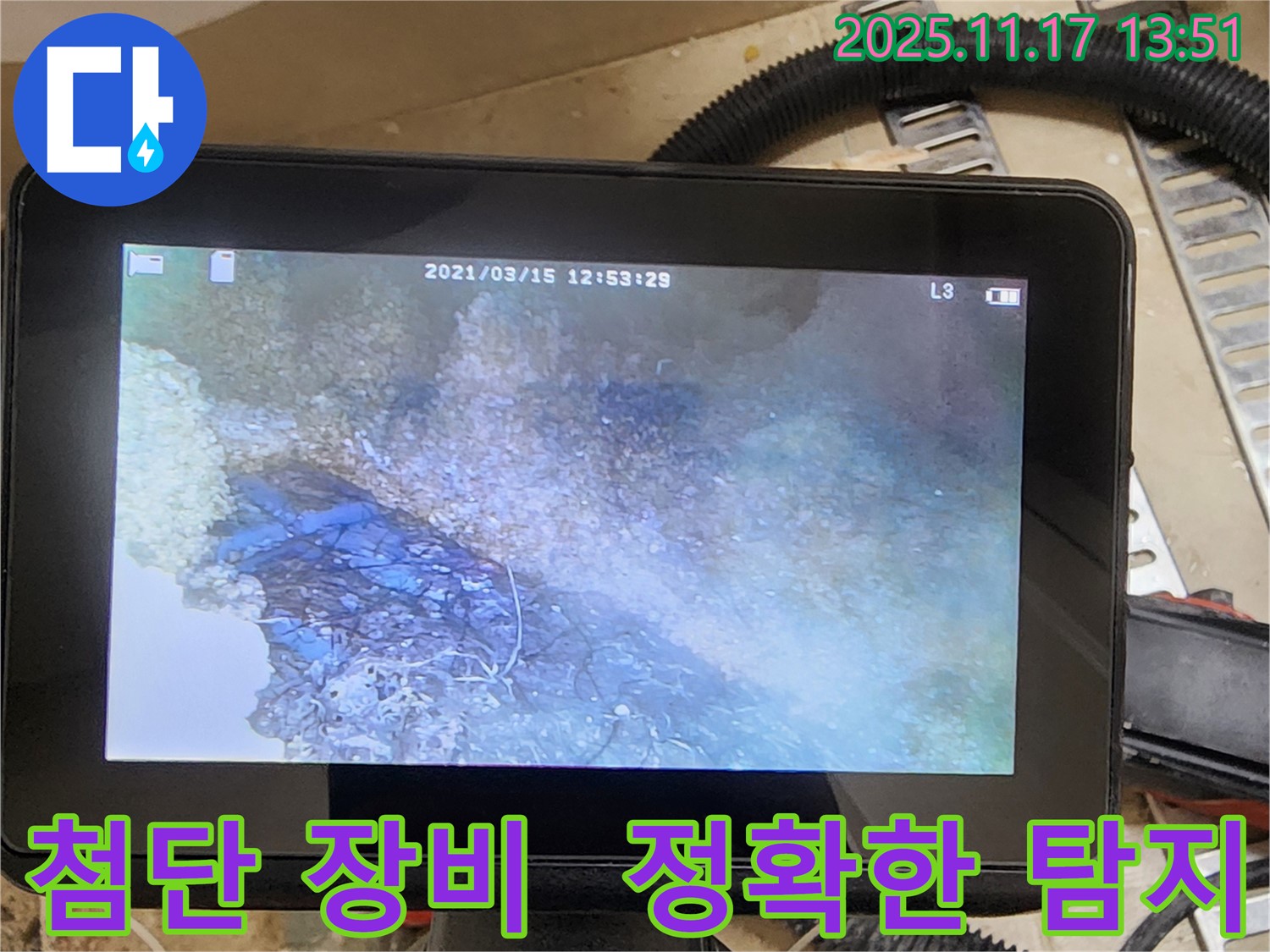 첨단 장비 - 전문가의 손길로 누수 해결