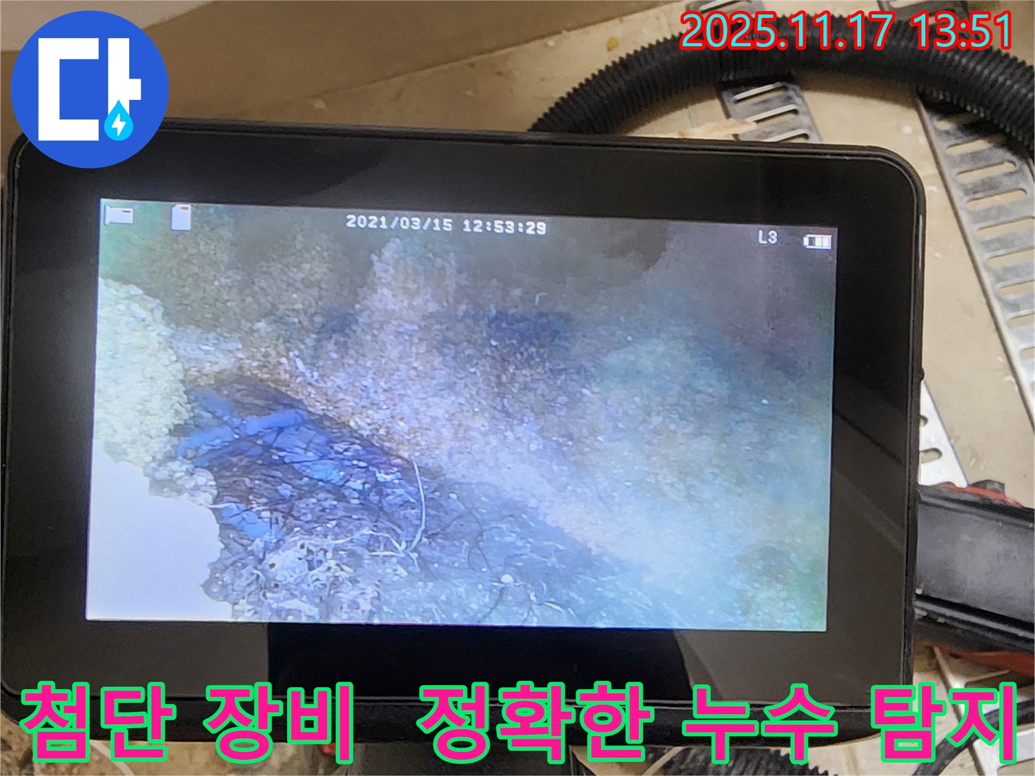 첨단 장비 - 전문가의 손길로 누수 해결