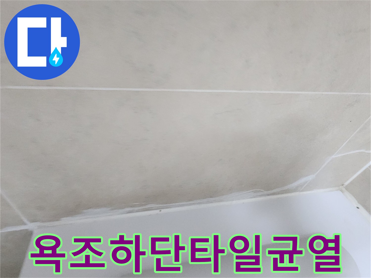 틈새가-벌어진-욕조-측면-타일-부위