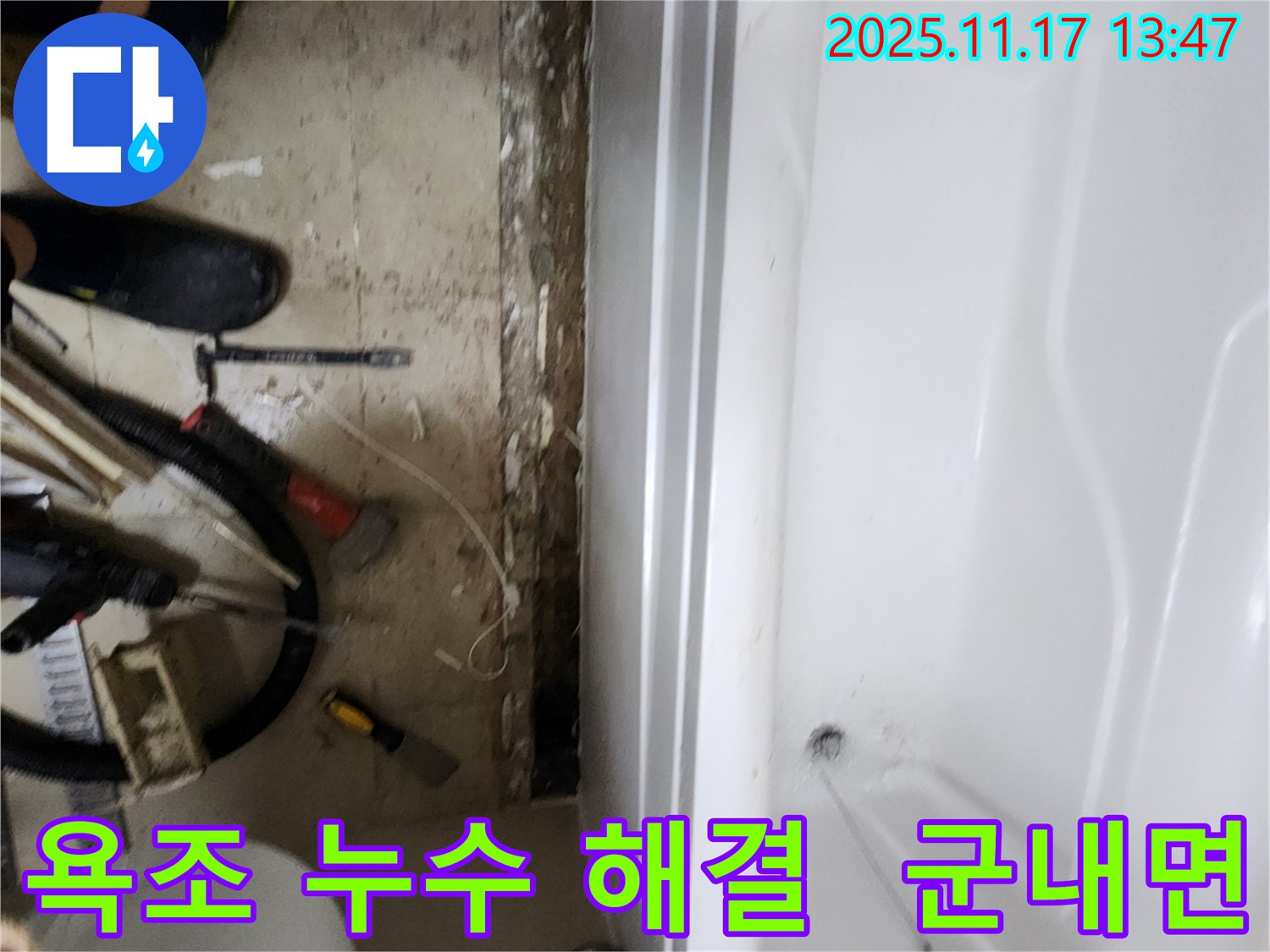 포천 군내면 욕조 누수 해결 - 숙련된 전문가의 책임 시공