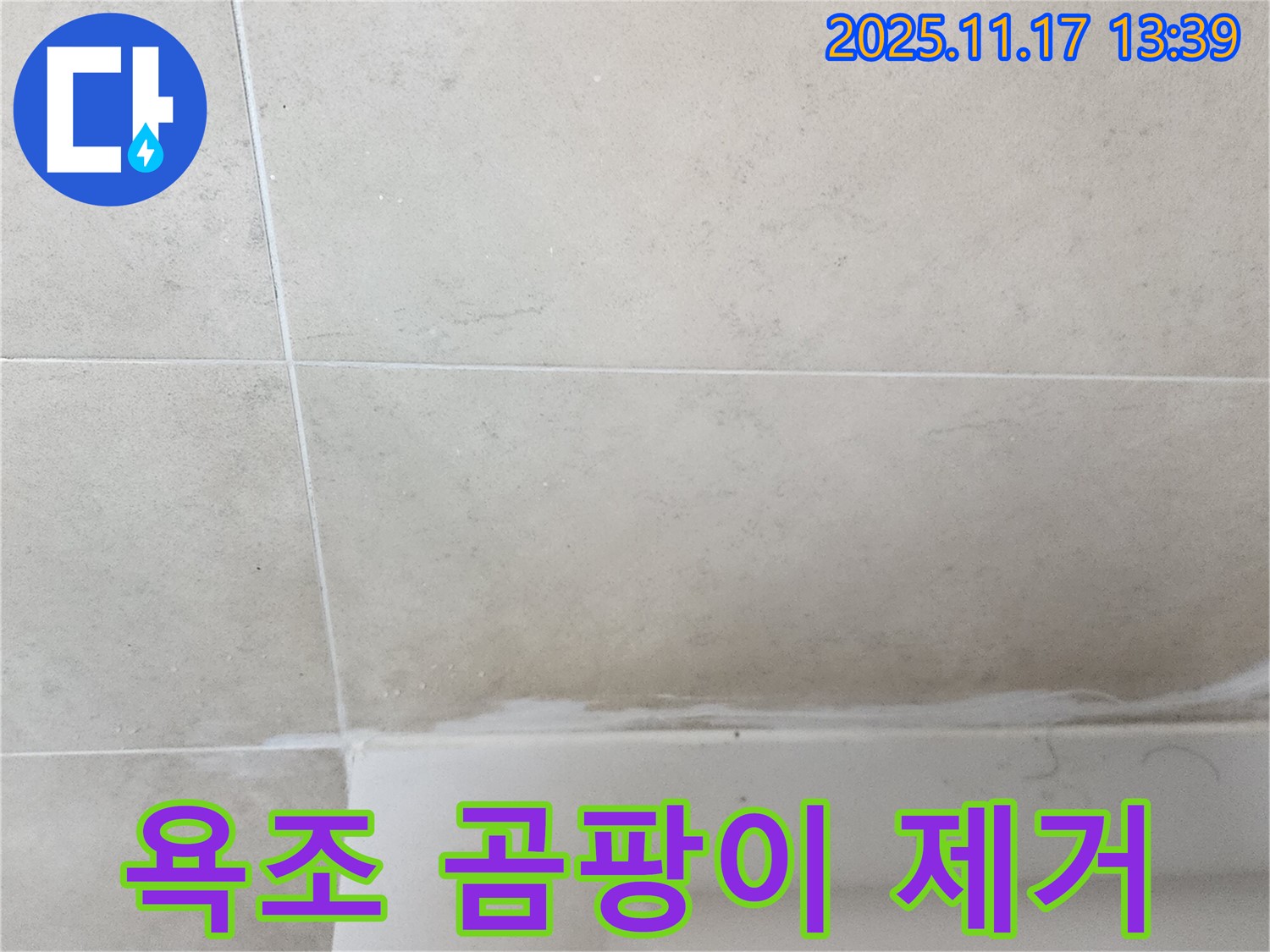 포천 군내면 욕조 실리콘 곰팡이 누수 - 곰팡이 제거와 항균 실리콘 시공으로 해결