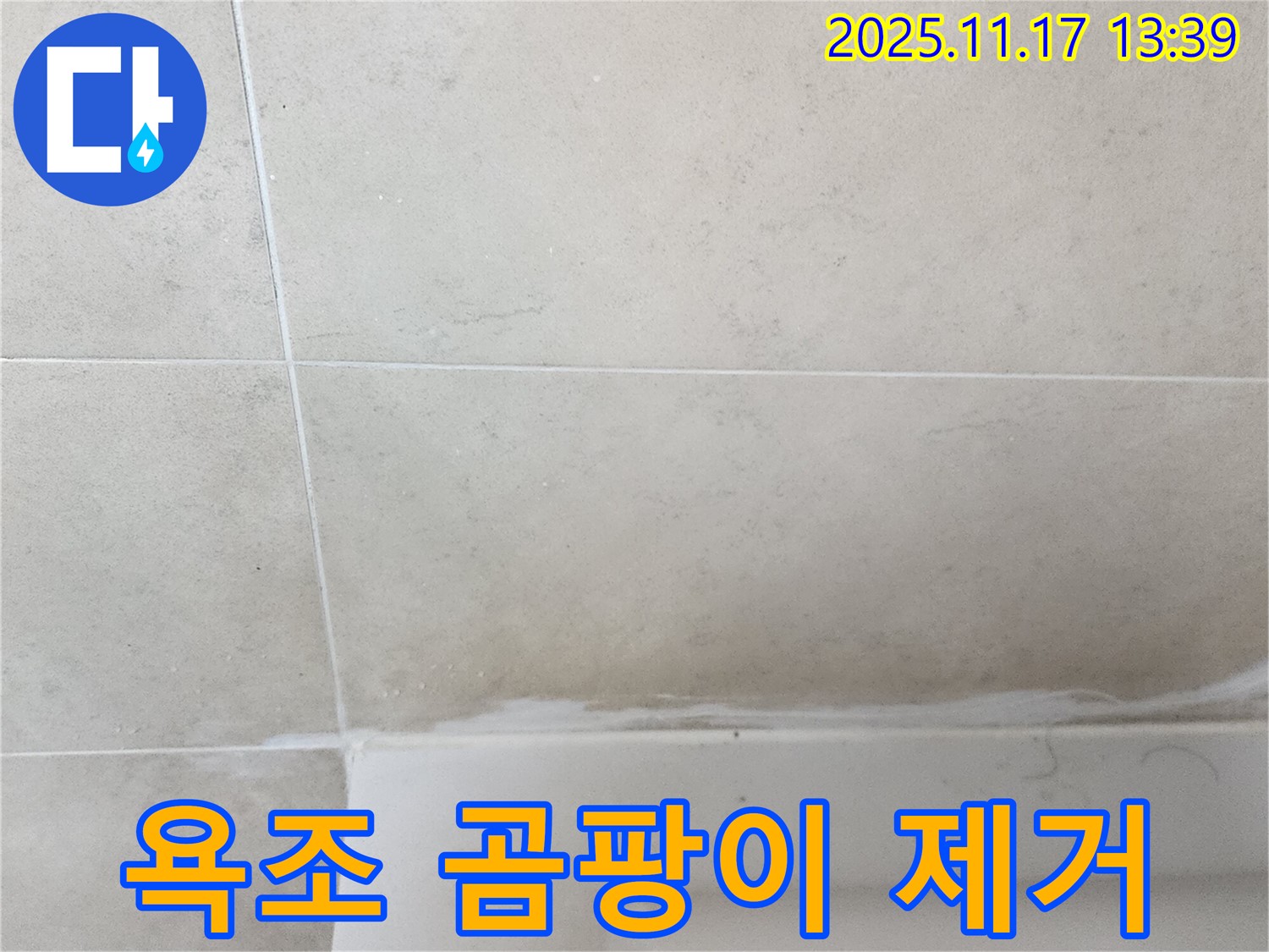 포천 군내면 욕조 실리콘 곰팡이 누수 - 꼼꼼한 제거와 항균 실리콘 시공으로 안심 시공