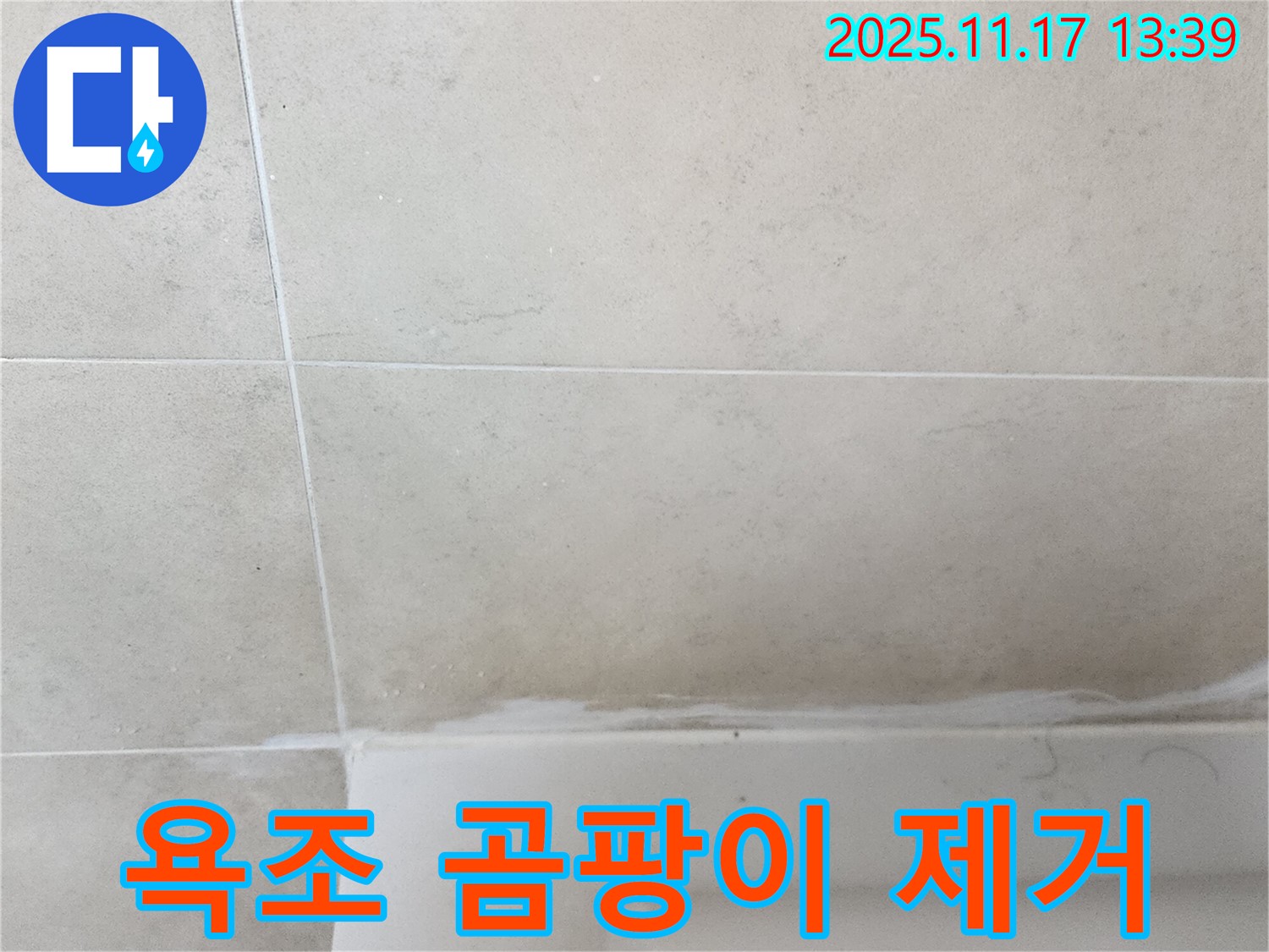 포천 군내면 욕조 실리콘 곰팡이 누수 - 꼼꼼한 제거와 항균 실리콘 시공으로 안심 시공