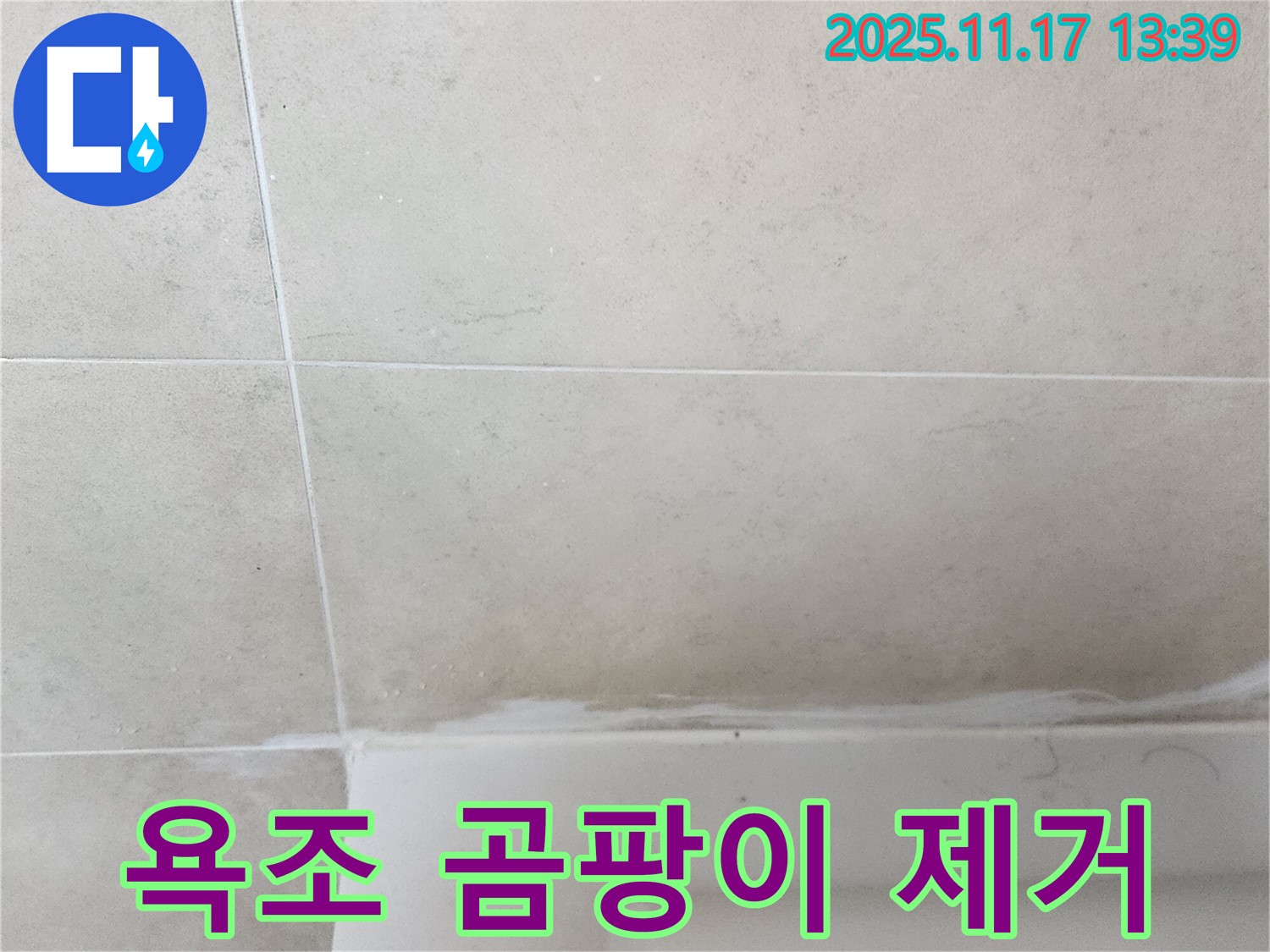 포천 군내면 욕조 실리콘 곰팡이 누수 - 꼼꼼한 제거와 항균 실리콘 시공으로 안심하고 사용