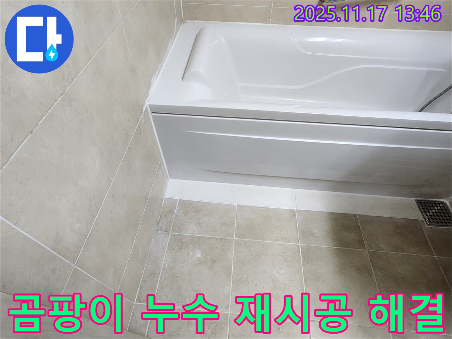 포천 - 욕조 실리콘 곰팡이 누수, 완벽 제거 후 재시공!
