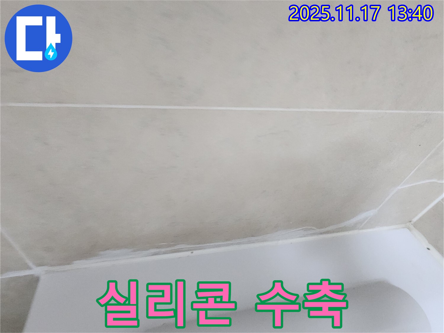 하성북리 욕조 누수 - 실리콘 수축으로 인한 누수 재시공