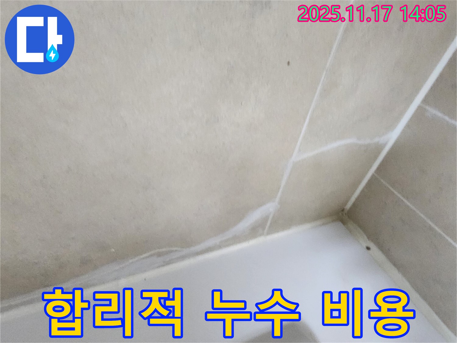 합리적인 누수 비용 - 투명한 견적과 정확한 시공으로 고객 만족을 최우선으로 합니다.