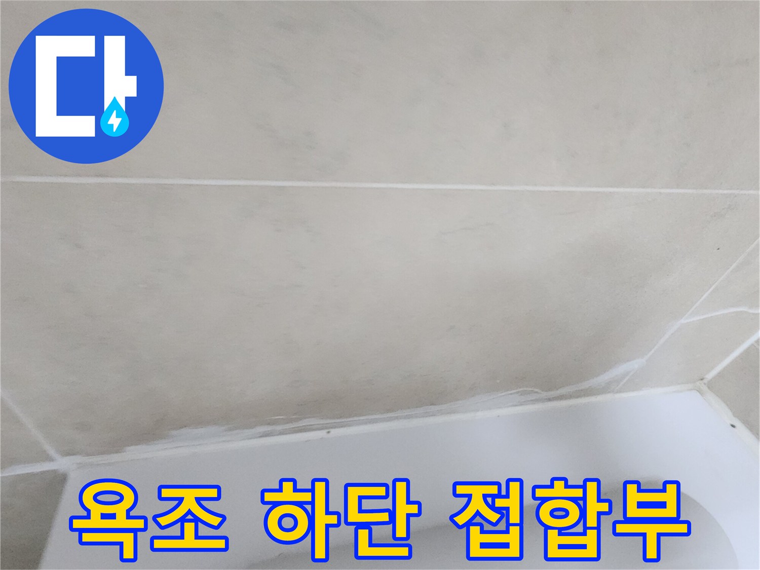 화장실-벽면-타일과-욕조-경계-부위