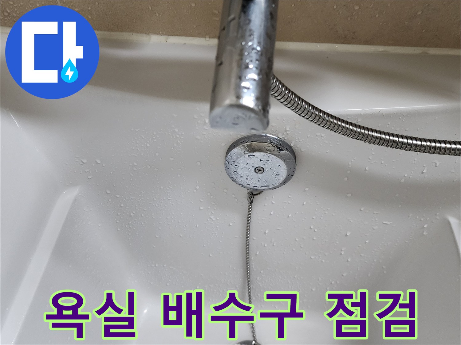 화장실-욕조-배수구와-샤워기-줄-근접촬영