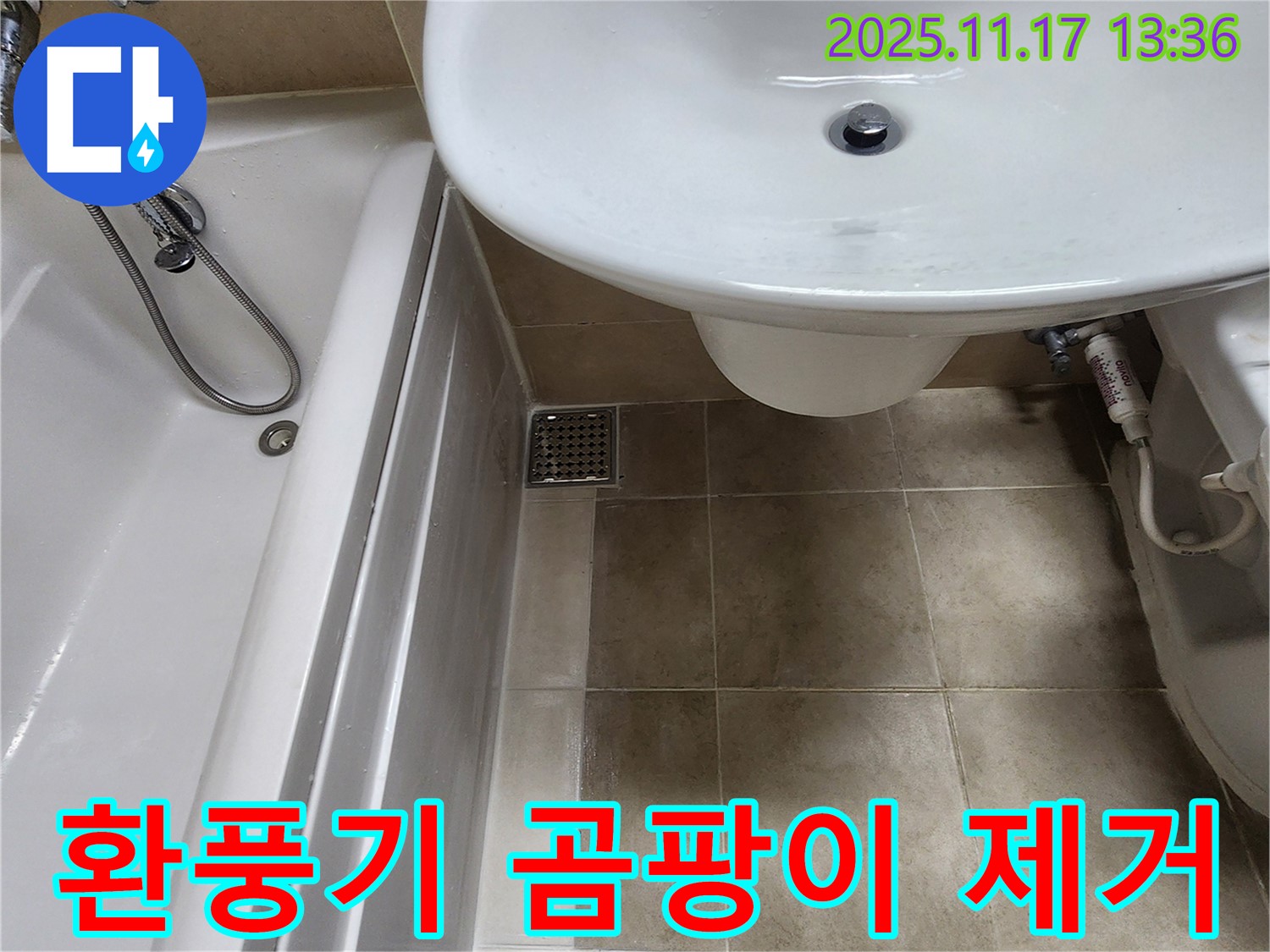 환풍기 주변 곰팡이 - 누수 점검 - 곰팡이 제거