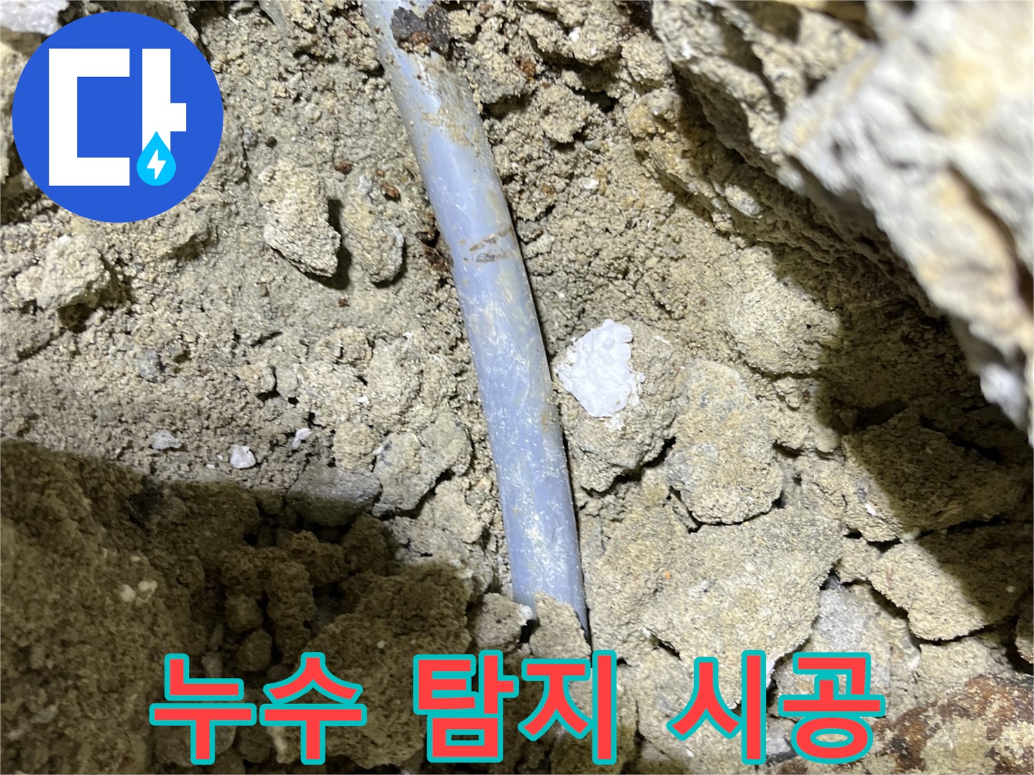 가능동 누수 - 누수 탐지부터 완벽 시공까지 한 번에
