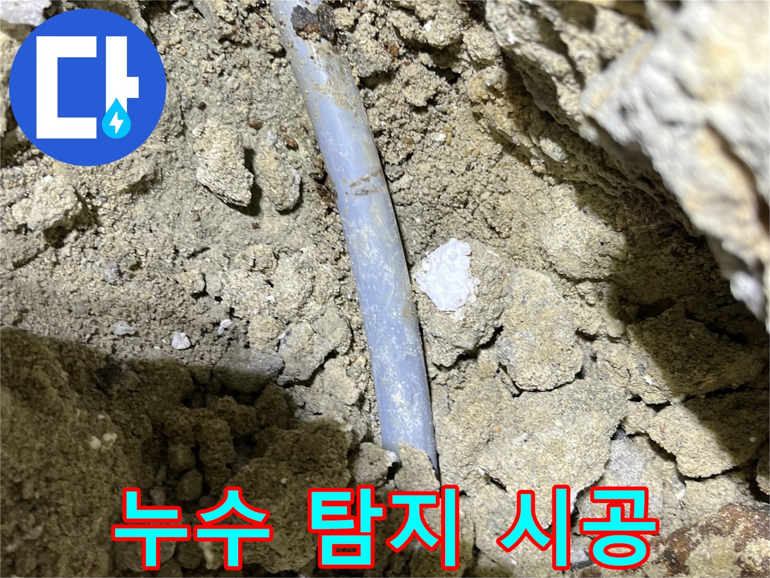 가능동 누수 - 누수 탐지부터 완벽 시공까지 한 번에