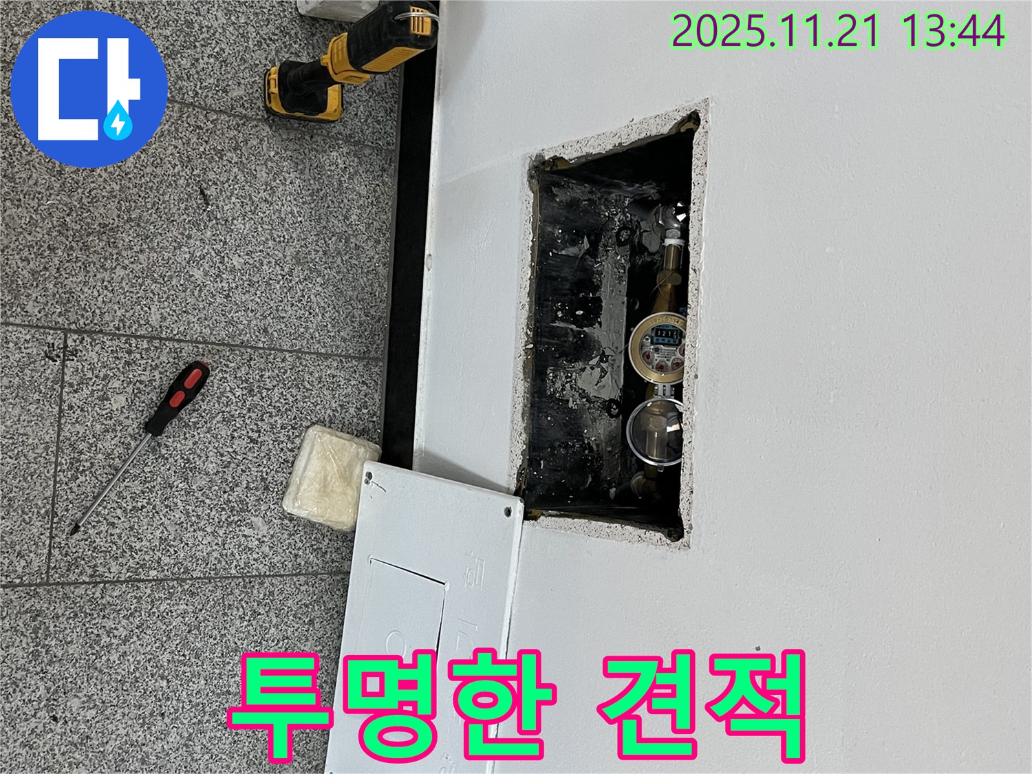 의정부 가능동 누수 - 투명한 견적과 믿음직한 시공 과정