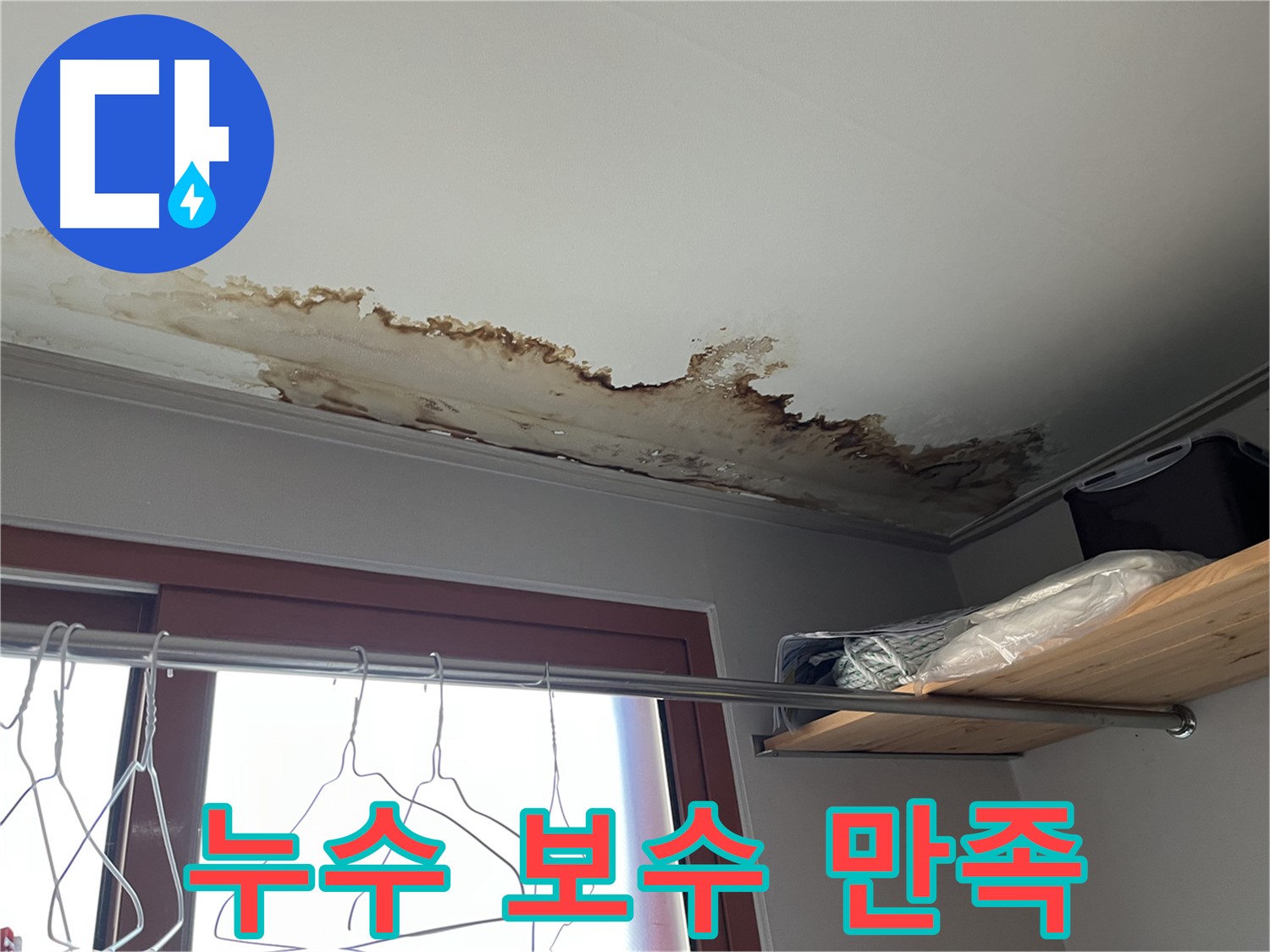 의정부 가능동 빌라 천장 누수 보수 후 - 고객님의 만족스러운 미소!