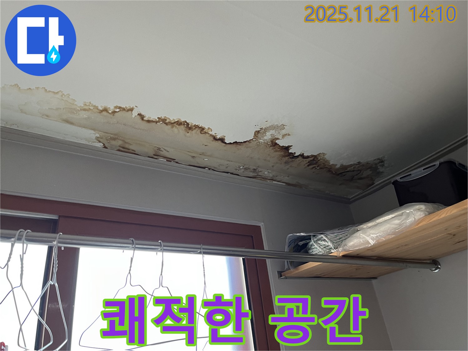의정부 누수 - 누수 해결 후 쾌적한 공간