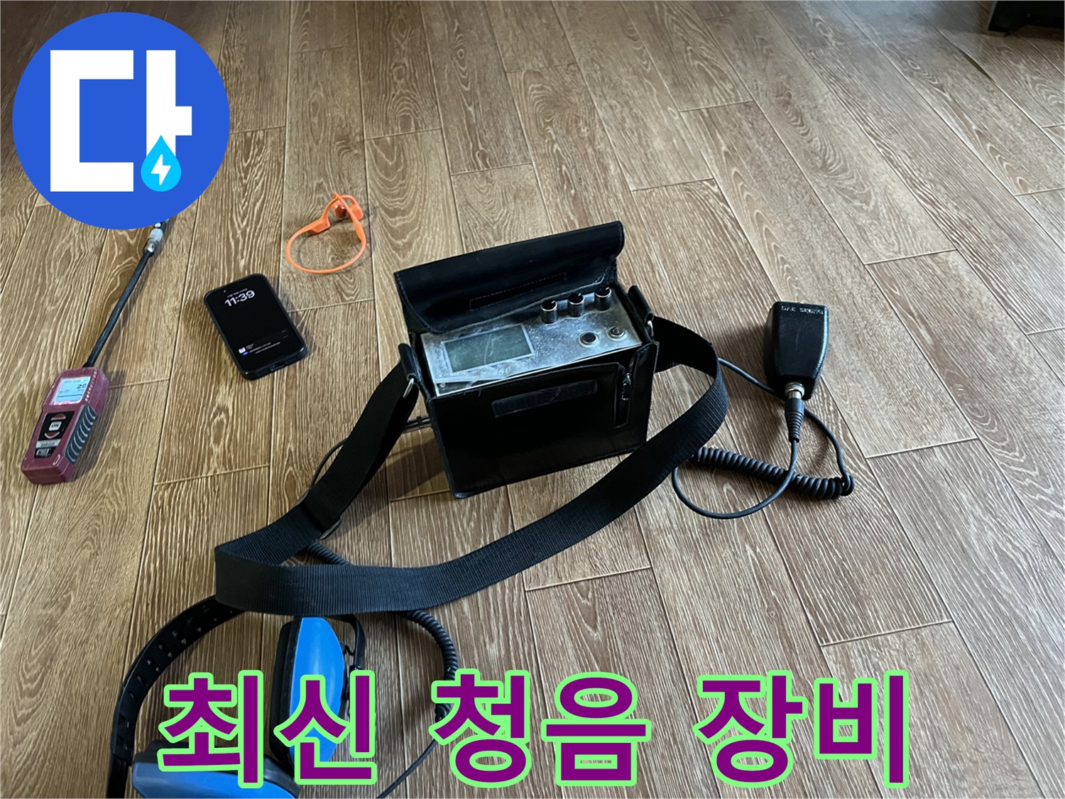 최신 청음 장비 - 정확하게 누수 지점 탐지