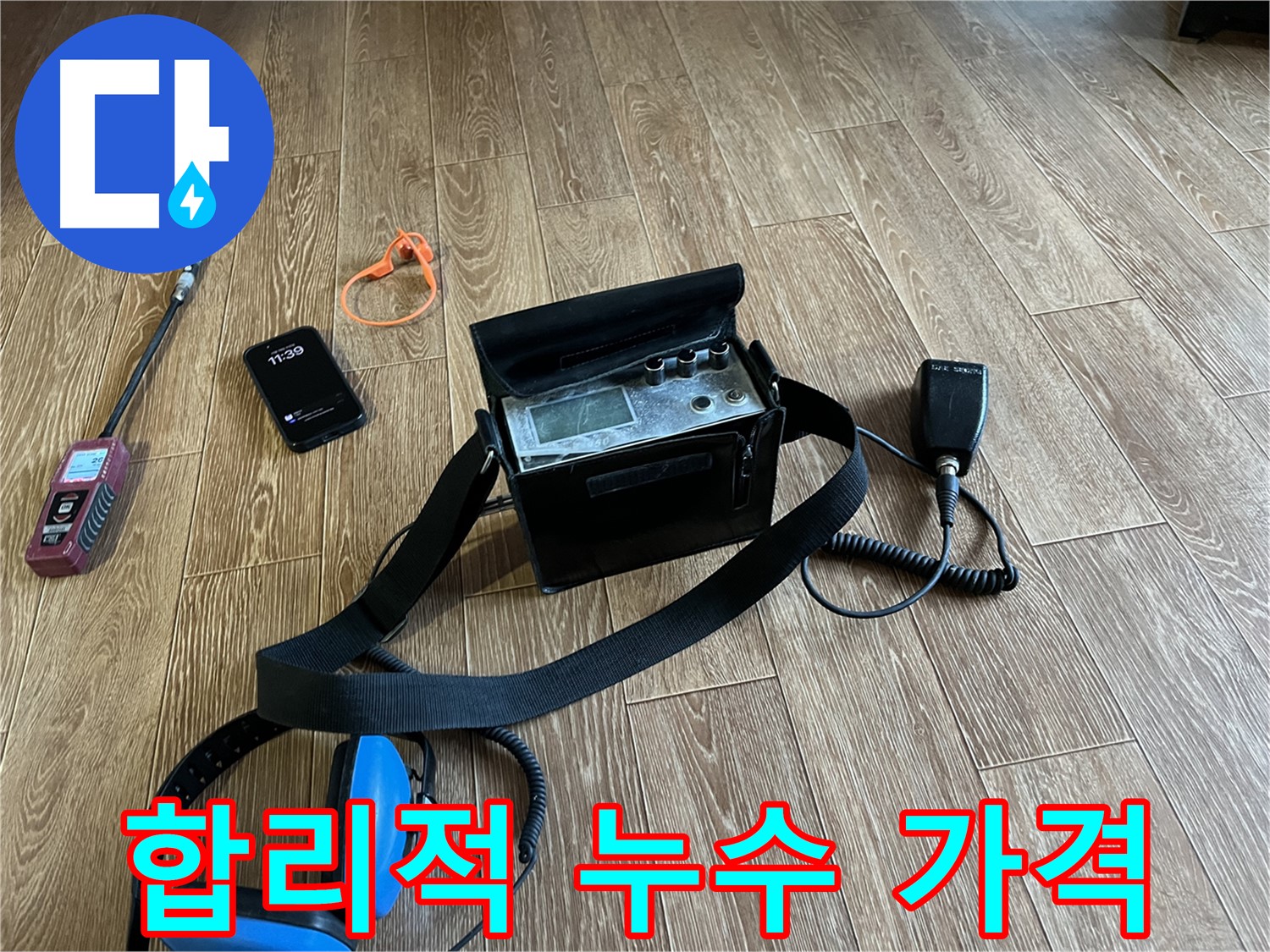 합리적인 가격 - 누수 고민 해결