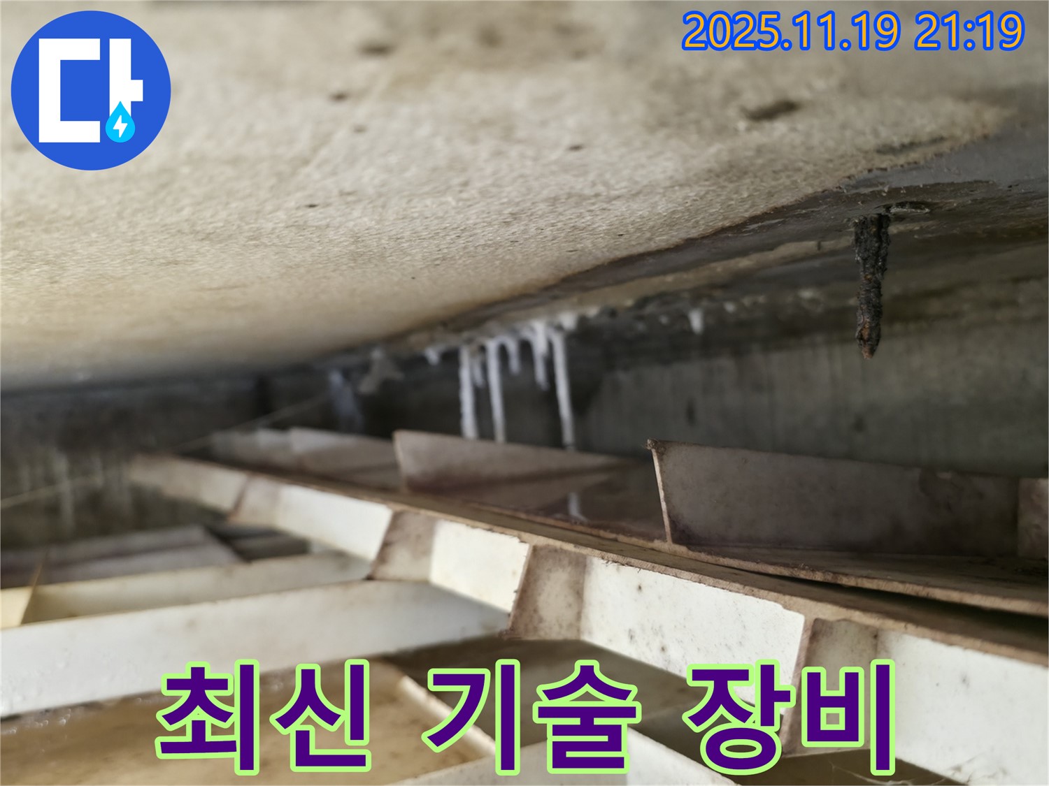 금천구 독산동 현진아트빌 누수 - 최신 기술 장비 - 최고의 기술력으로 완벽하게 누수 해결