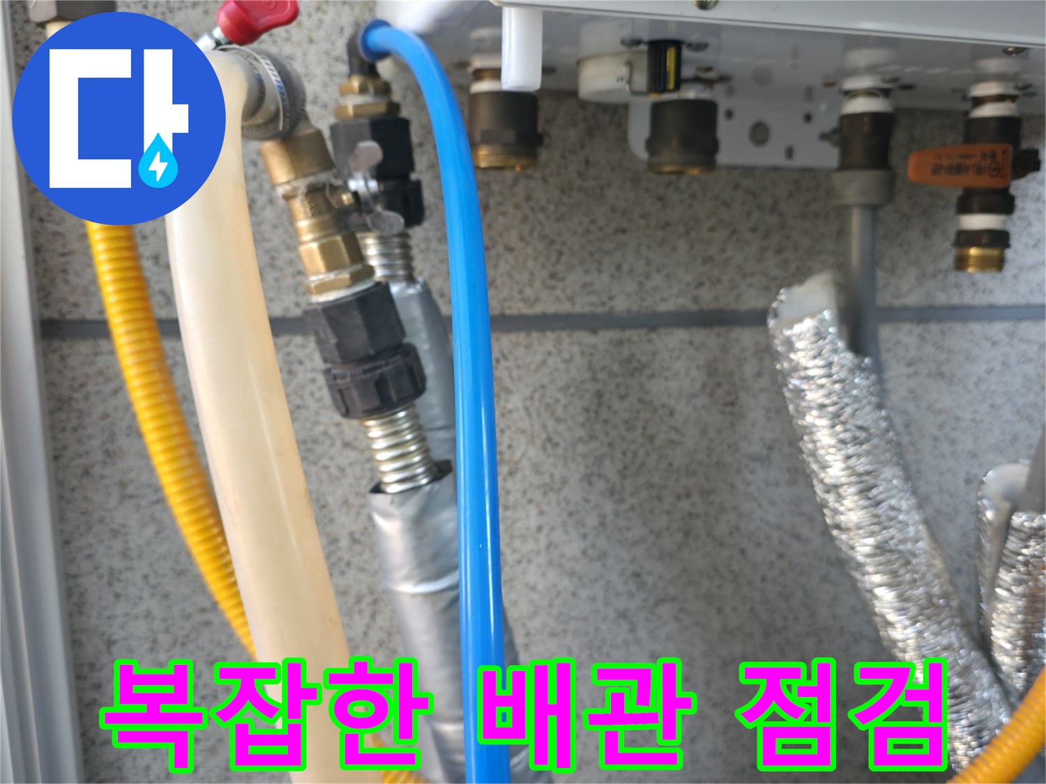 금천구 독산동 현진아트빌 복잡한 배관 점검 - 꼼꼼한 누수 진단