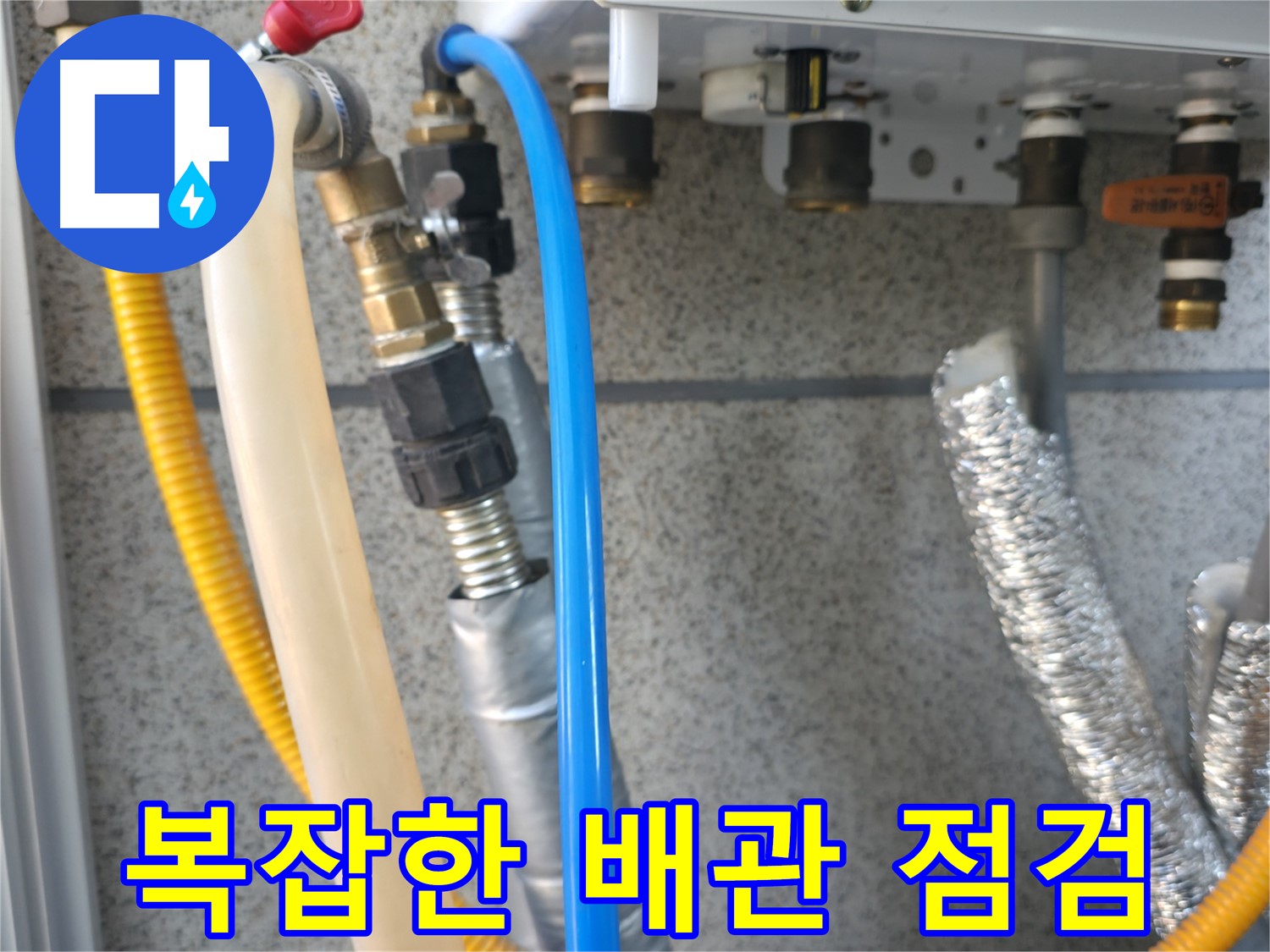 금천구 독산동 현진아트빌 복잡한 배관 점검 - 꼼꼼한 누수 진단