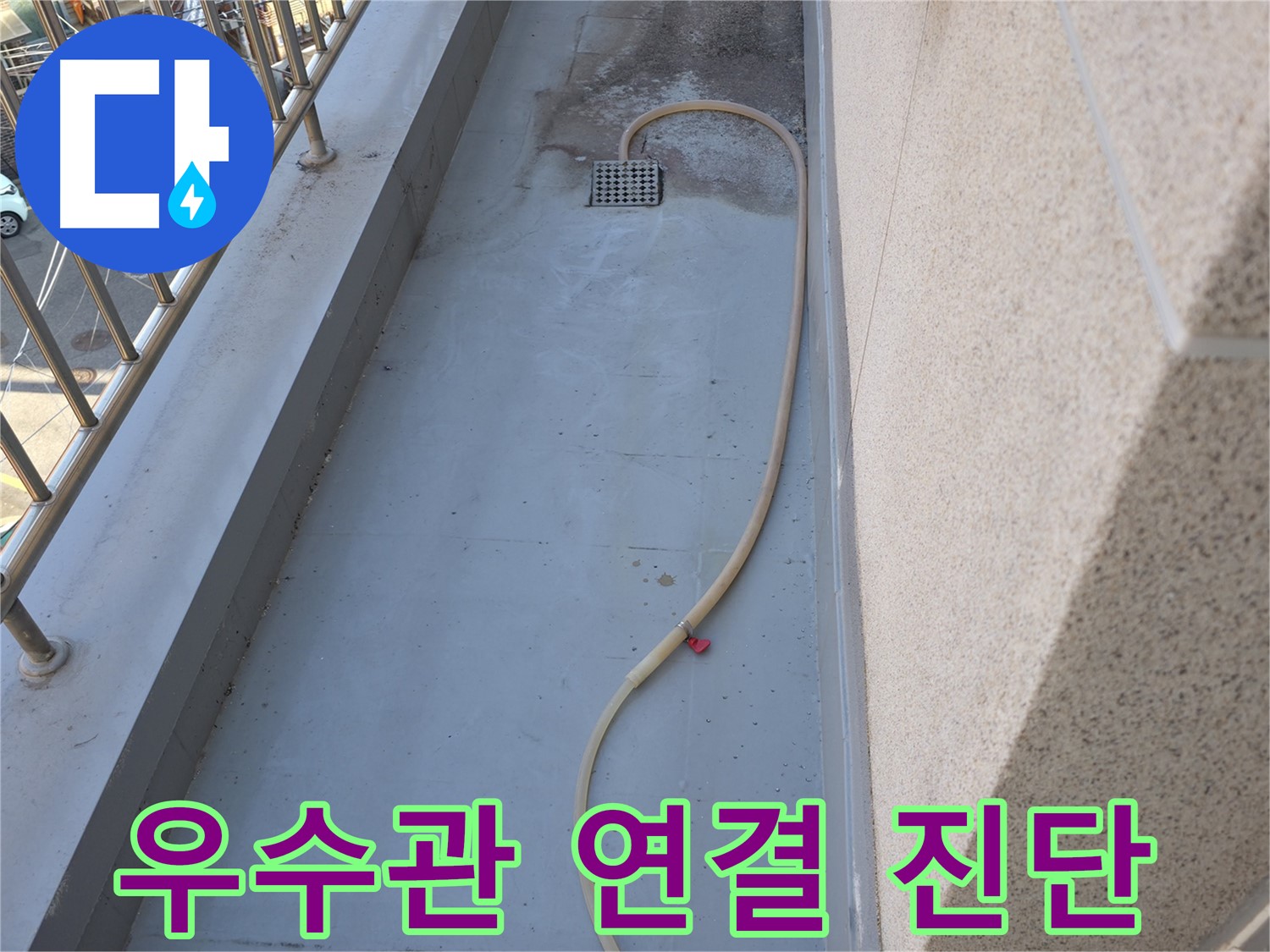 독산동 누수 - 베란다 우수관 연결 부위 집중 진단으로 누수 원인 파악
