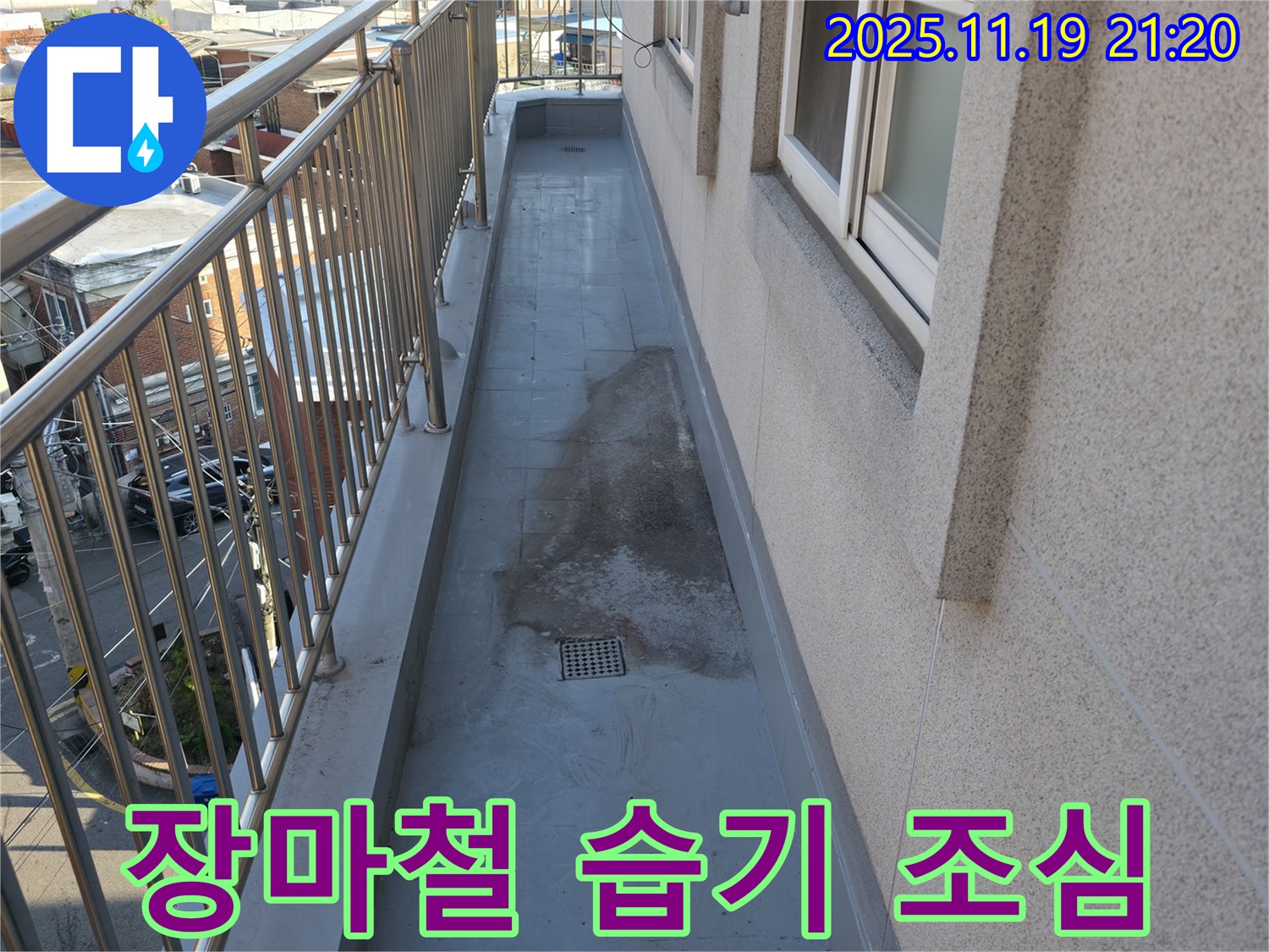 독산동 베란다 누수 - 장마철 습기를 조심하세요!