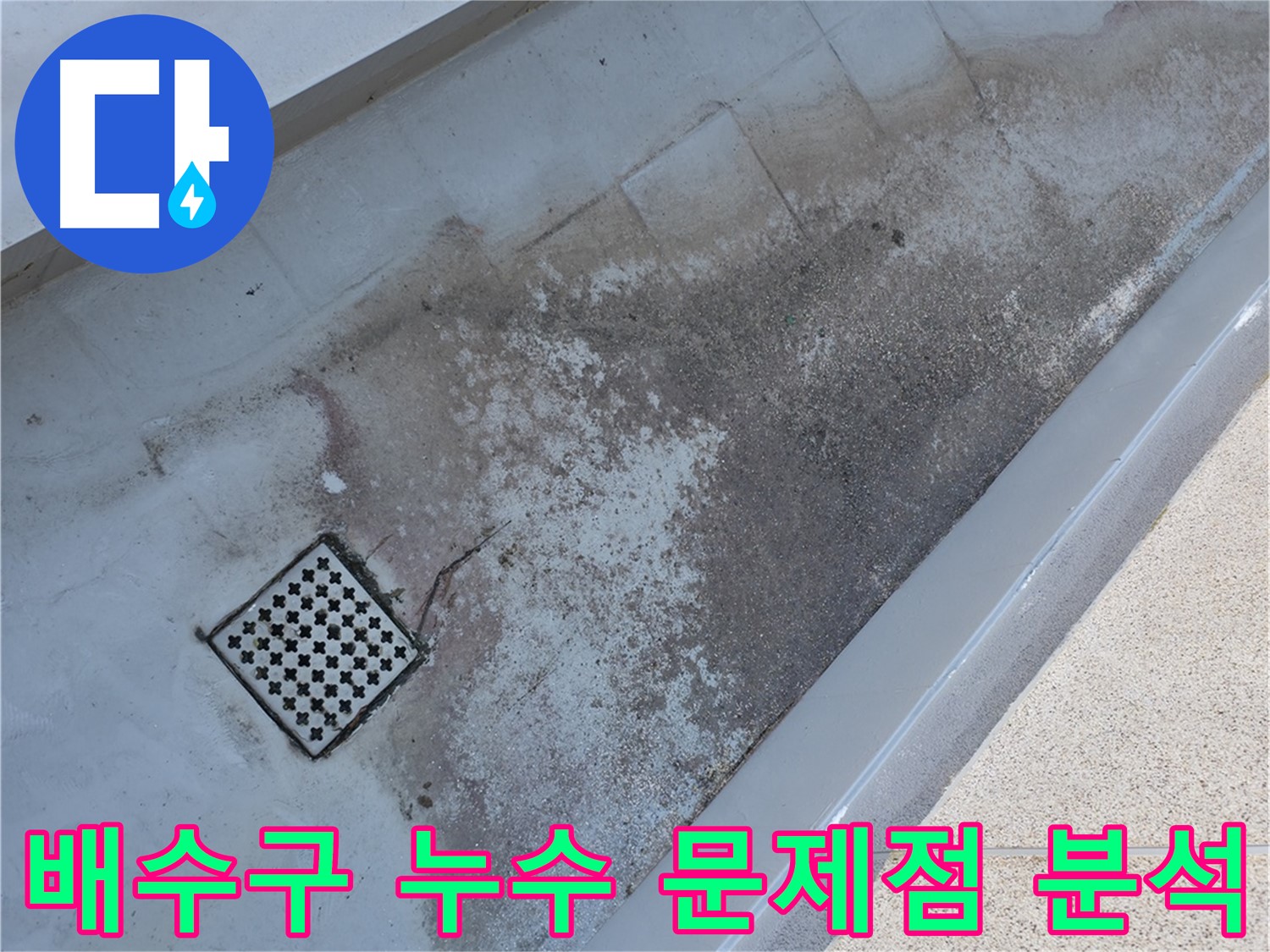 독산동 베란다 배수구 주변 누수 - 관련 문제점을 상세하게 분석합니다.