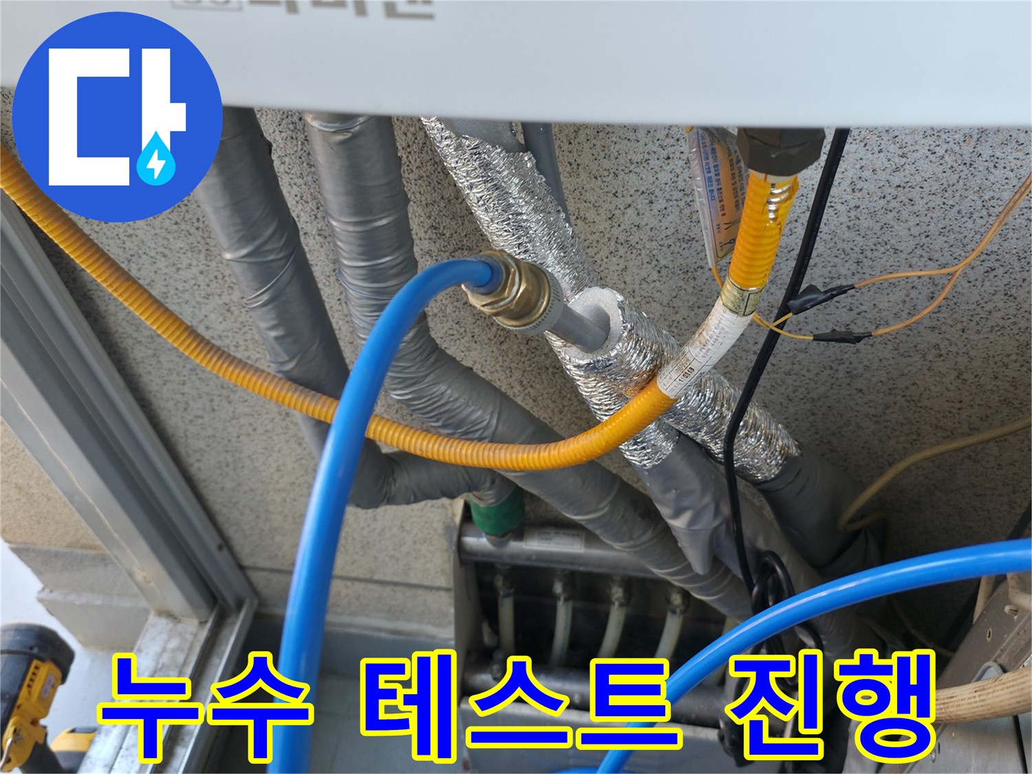 독산동 현진아트빌 - 보일러 배관 연결 후 누수 테스트 진행 중