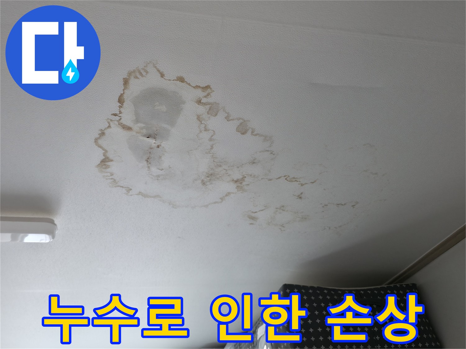천장 누수 - 손상 - 천장재 변형
