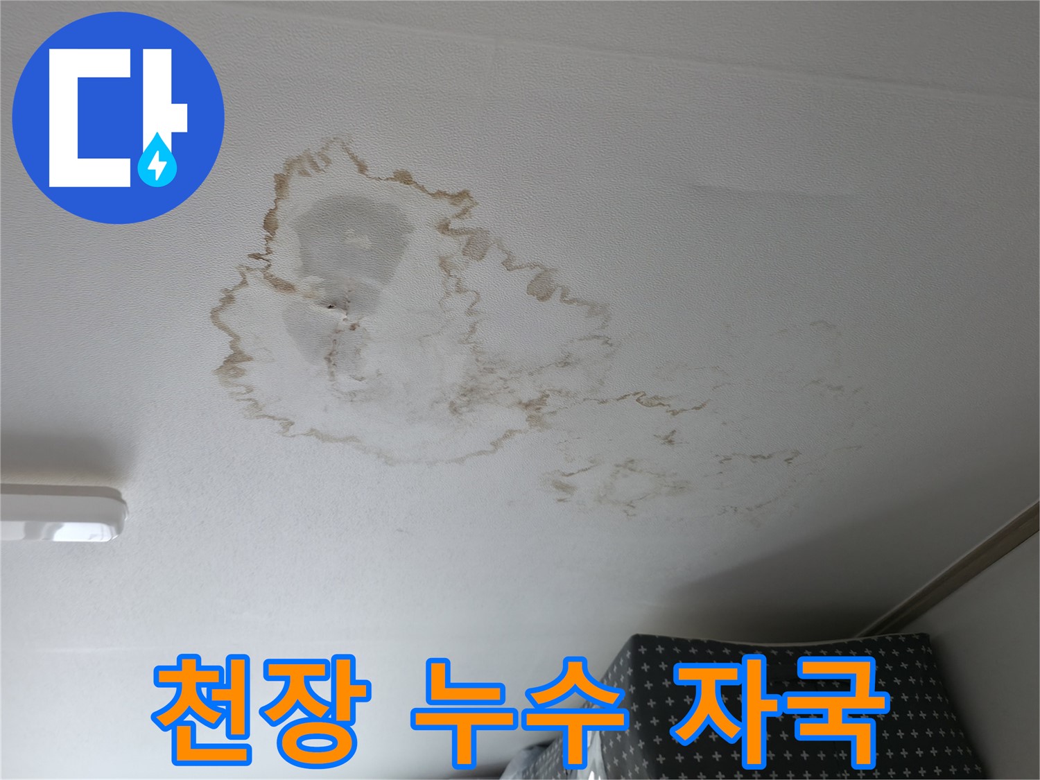 천장 누수 - 자국 - 누수 흔적