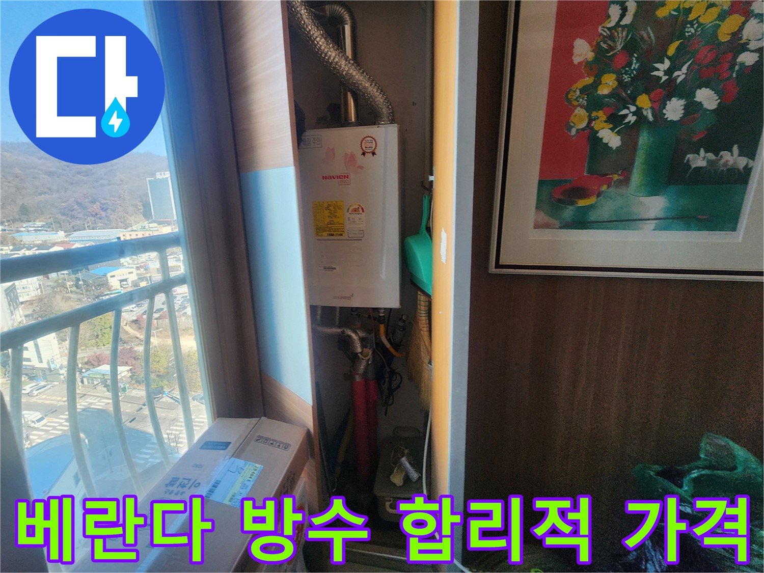 삼동 누수 - 베란다 방수 공사, 합리적인 가격