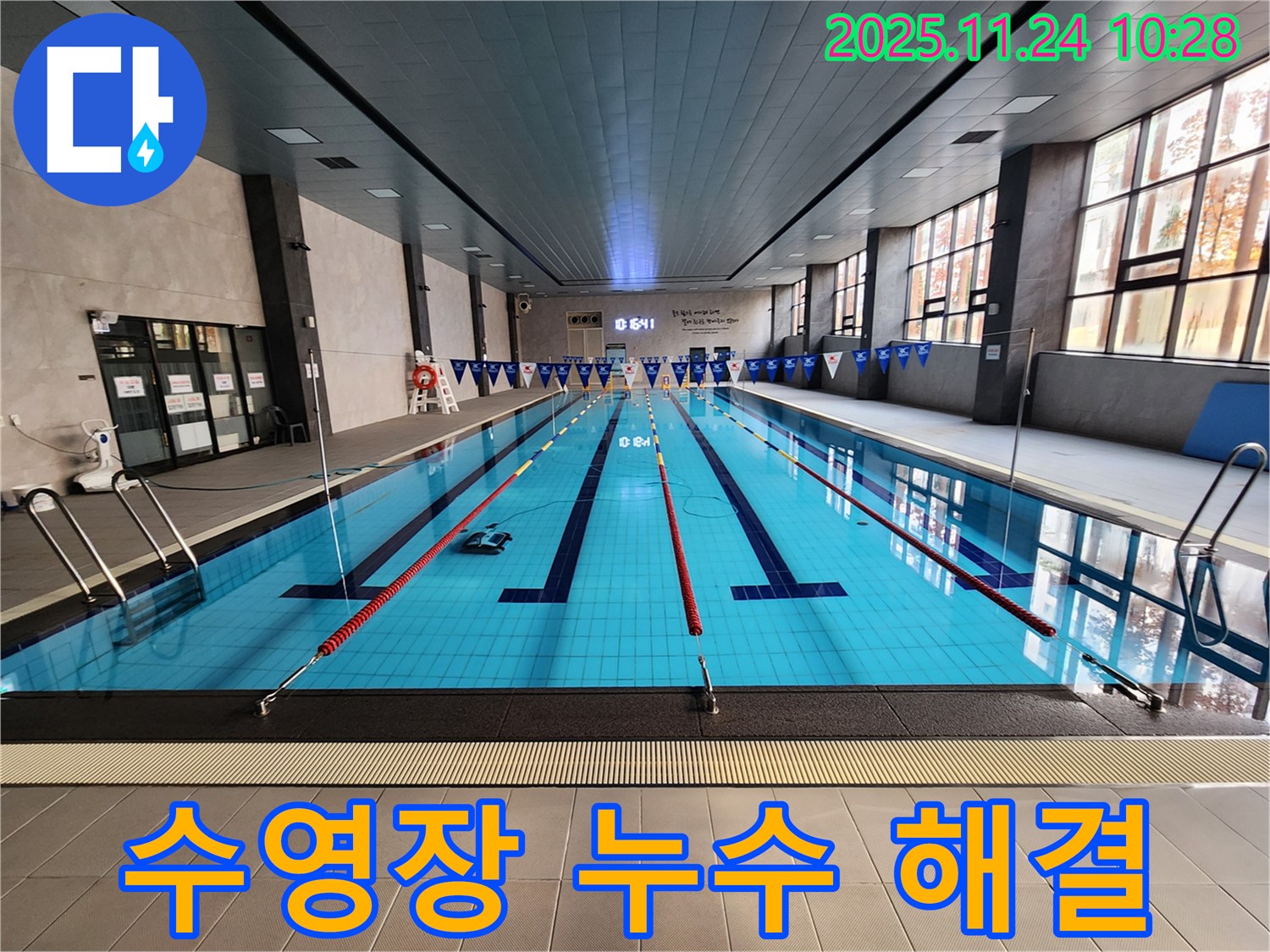 수영장 누수 해결 - 완벽한 누수 해결로 깨끗하고 안전한 수영장으로!