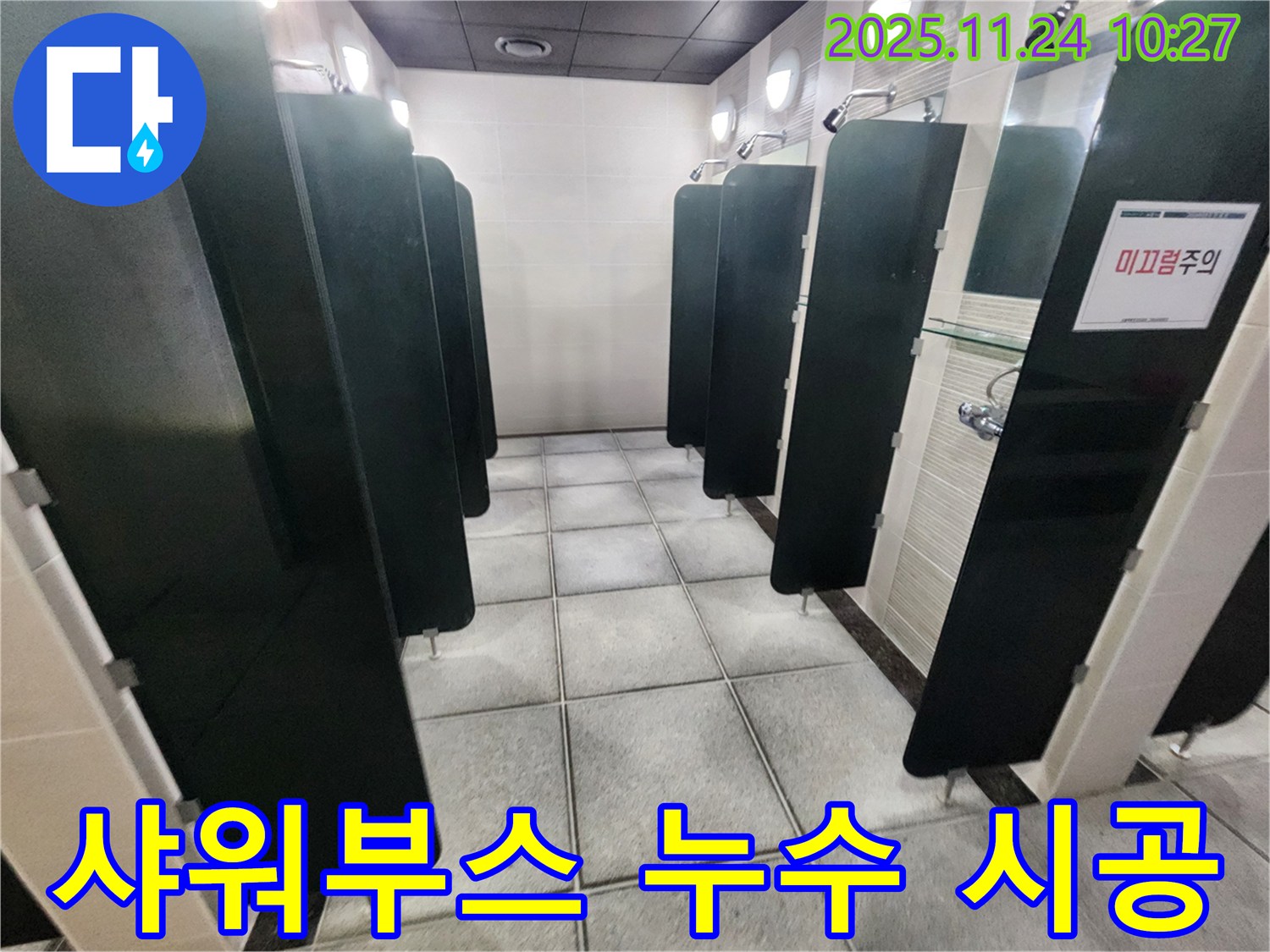 수원시 고등동 샤워부스 누수 - 꼼꼼한 시공으로 완벽 해결!