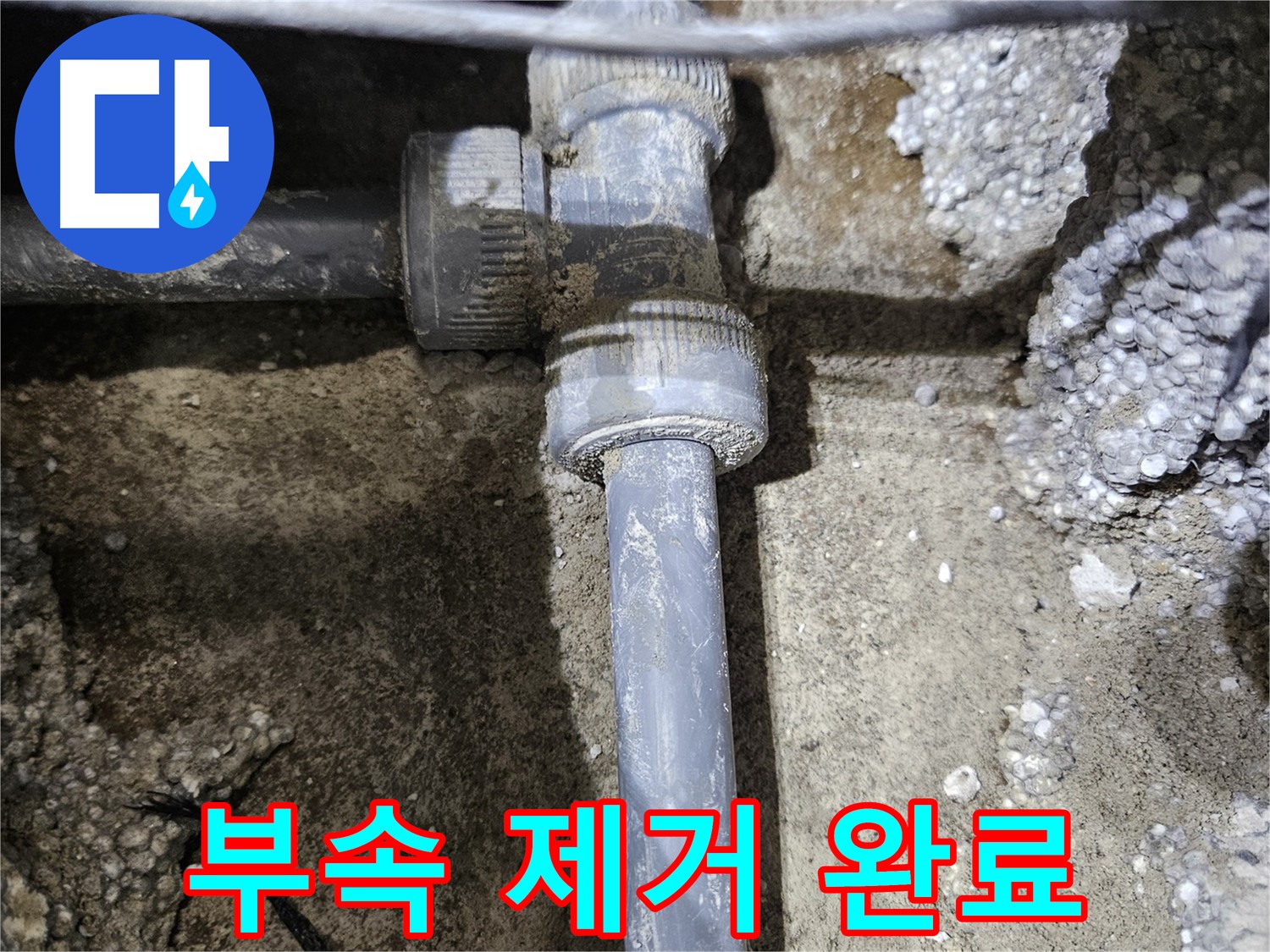 이천 누수 - 낡은 배관 연결 부속 제거 완료!