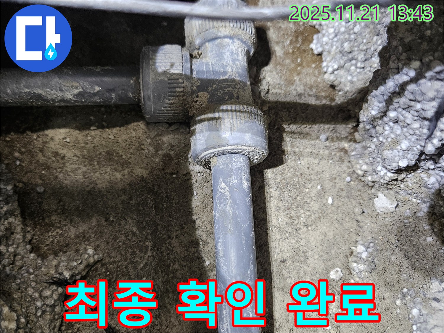 이천 누수 - 부속 교체 후 최종 점검 완료