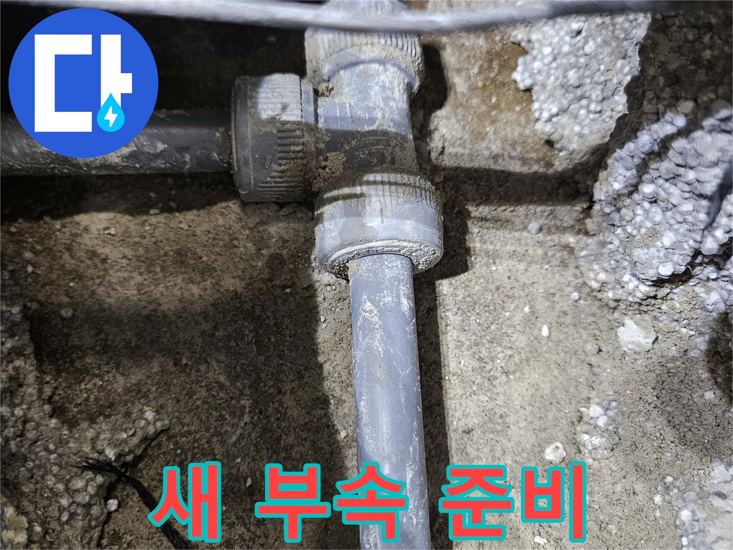 이천 누수 - 새 배관 연결 부속, 꼼꼼하게 준비 완료!
