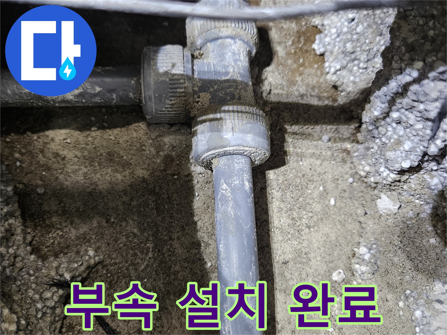 이천 누수 - 새 배관 연결 부속, 완벽하게 설치 완료!
