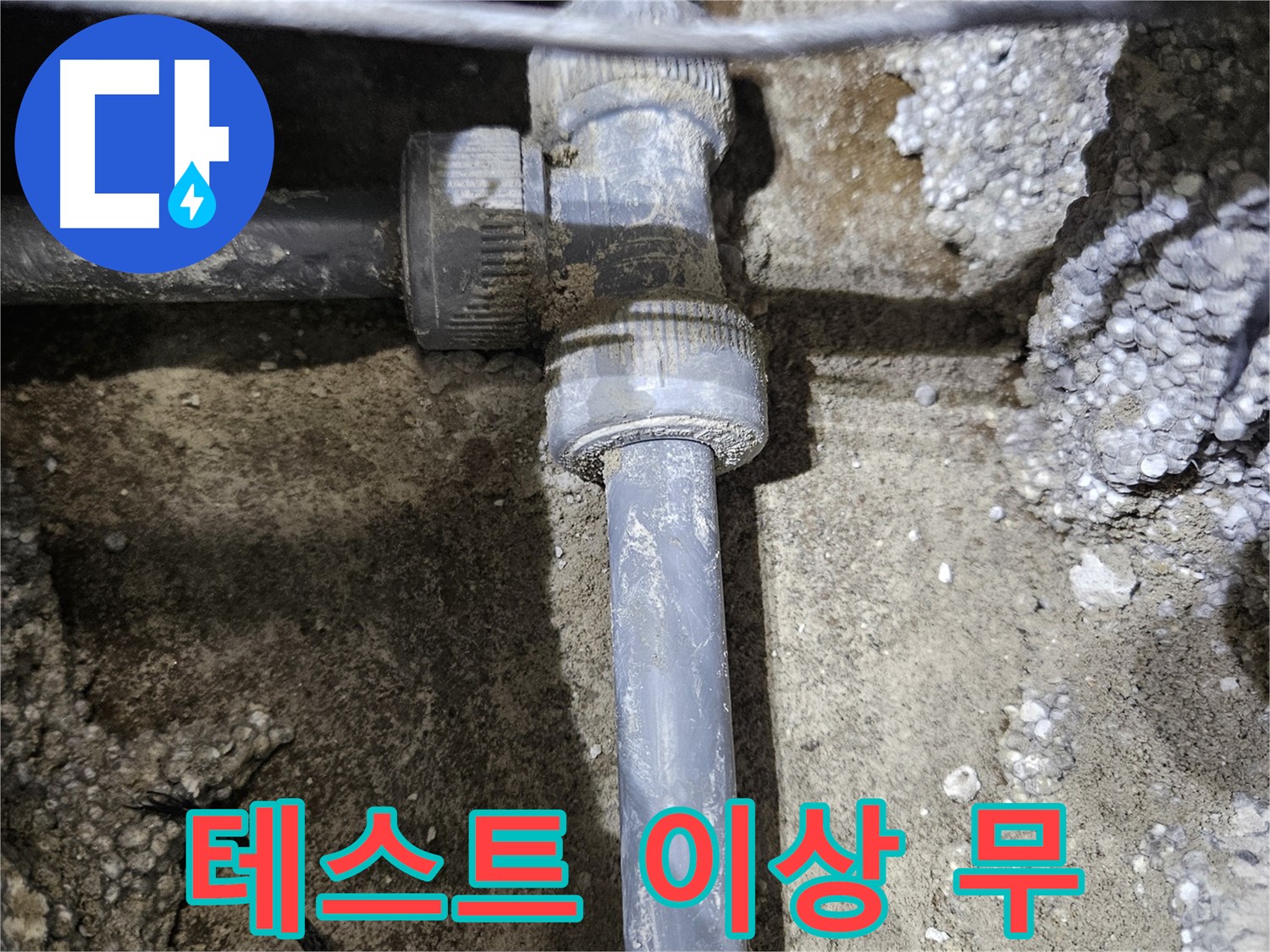이천 누수 - 새 배관 연결 후, 누수 테스트 결과 이상 무!