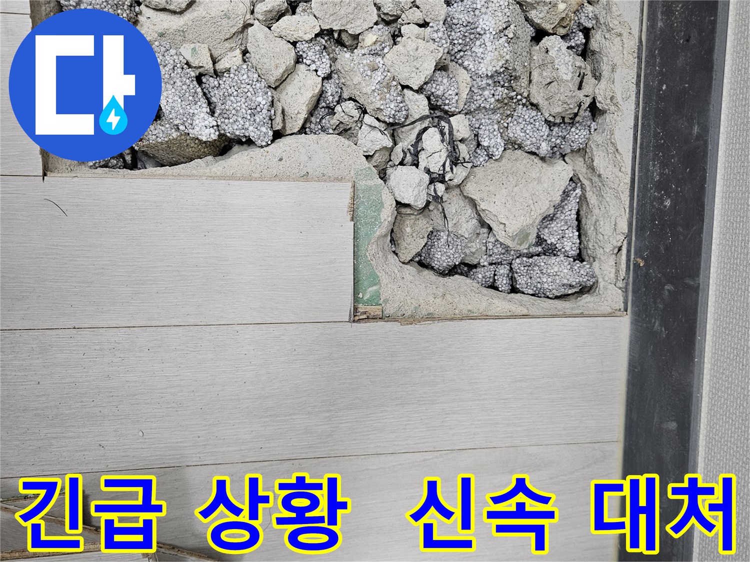 이천 부발읍 누수 - 긴급 상황에도 신속하게 대처