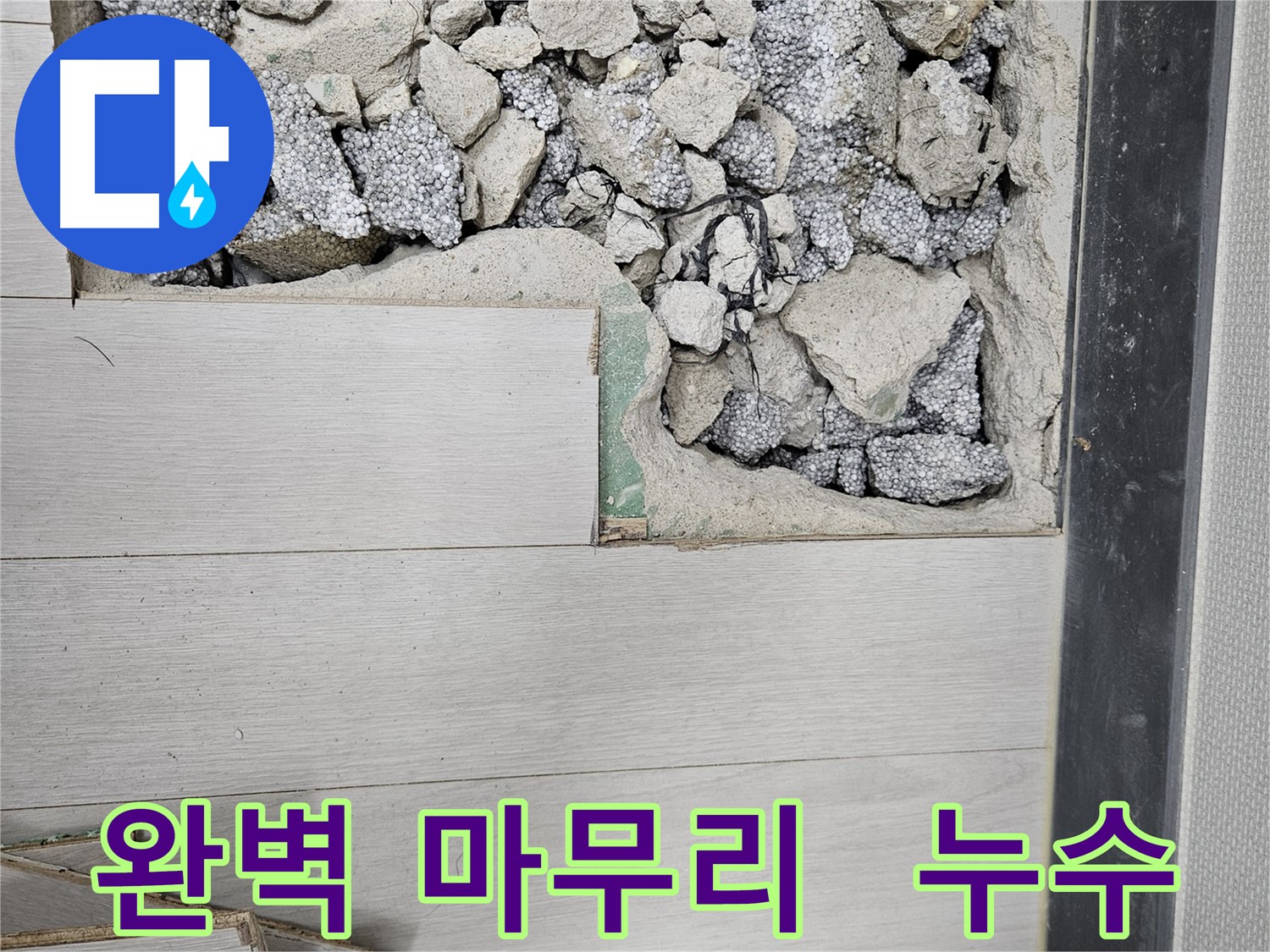 이천 부발읍 누수 - 누수 탐지부터 완벽한 마무리까지