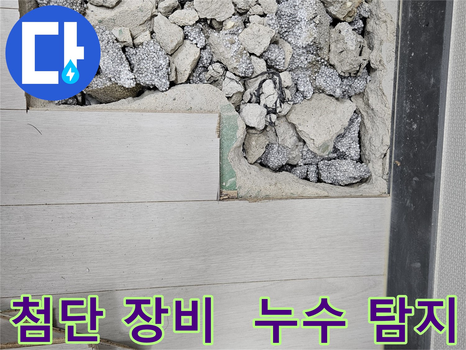 이천 부발읍 누수 - 첨단 장비로 누수 탐지
